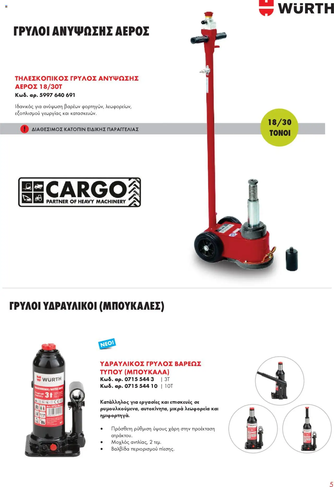 WURTH - Garage Equipment – σε ισχύ από 01.10.2025 | Σελίδα: 5