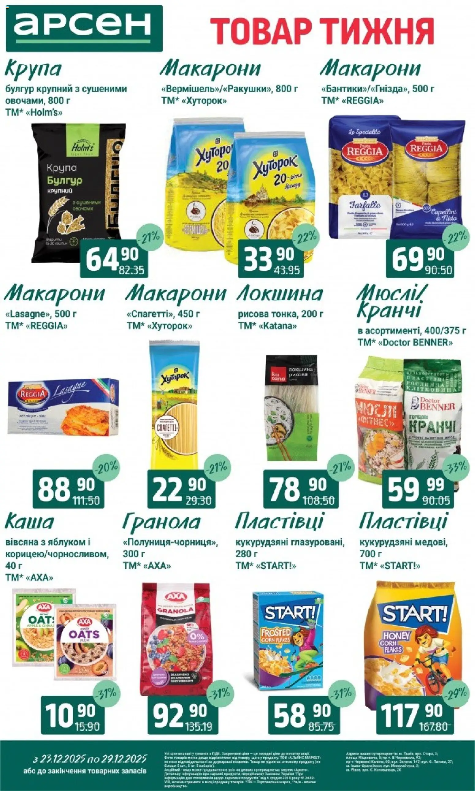 Арсен Kаталог - дійснийкції з 23.12.2025 | Сторінка: 12 | Товари: Локшина, Макарони, Пластівці, Гранола