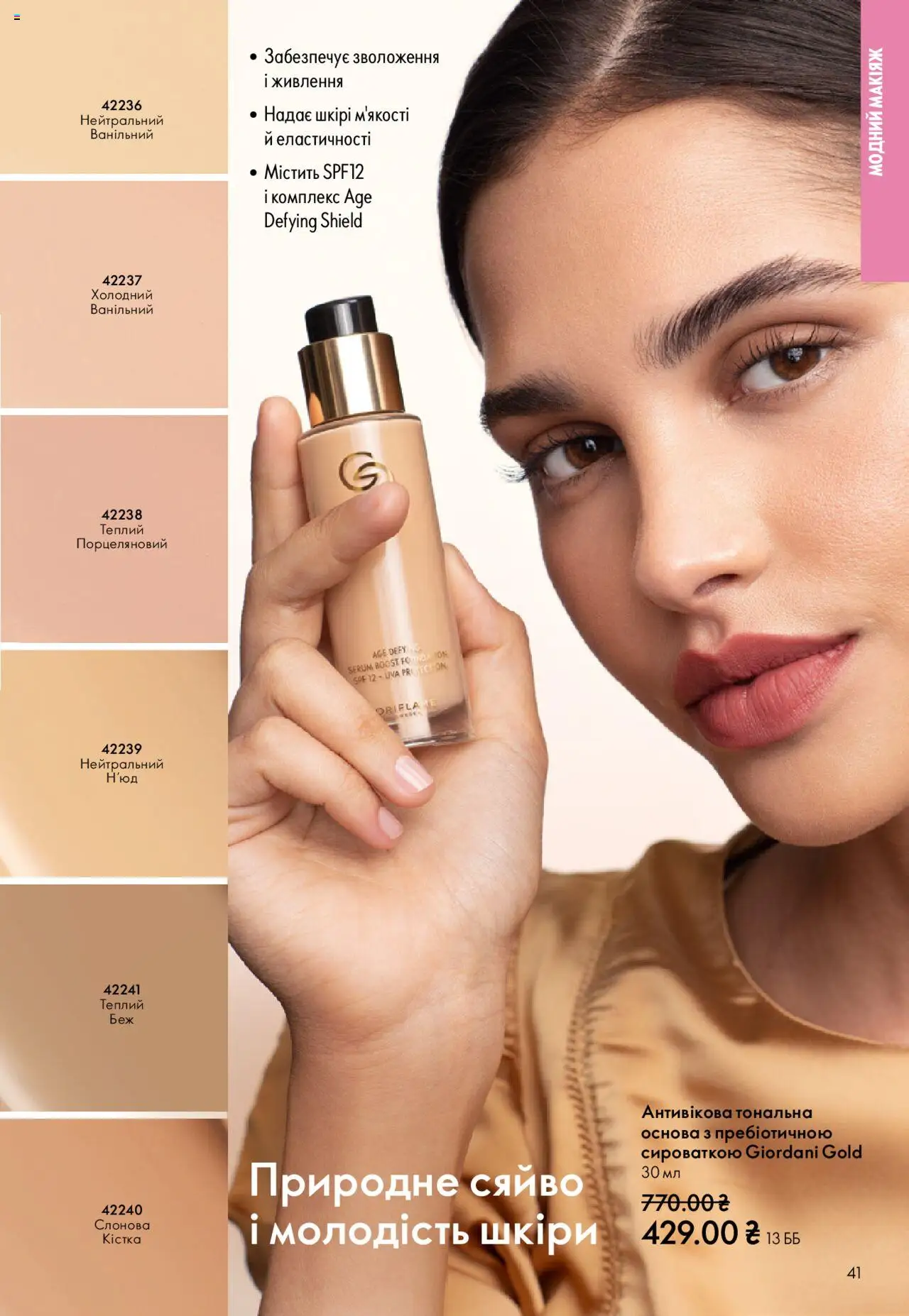 Oriflame Kаталог - дійснийкції з 27.10.2025 | Сторінка: 41