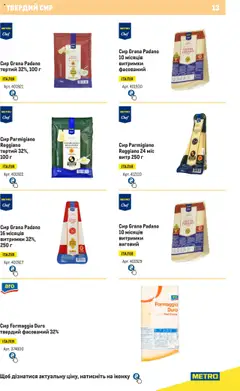Metro акції дійснийкції з 04.08.2025 | Сторінка: 13