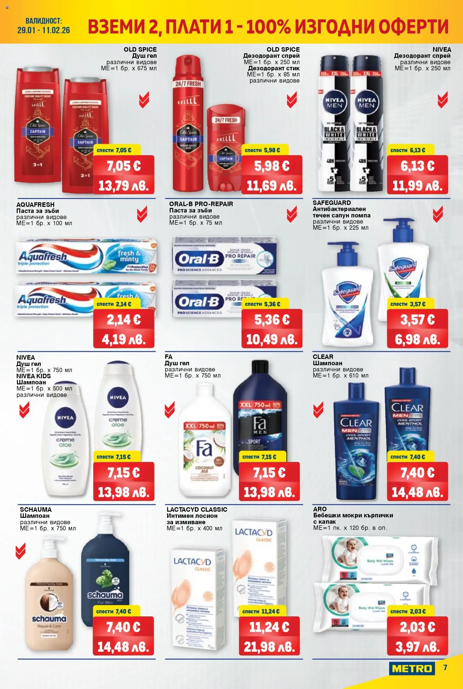 {H1} | Страница: 7 | Продукти: Шампоан, Течен сапун, Паста, Кърпички