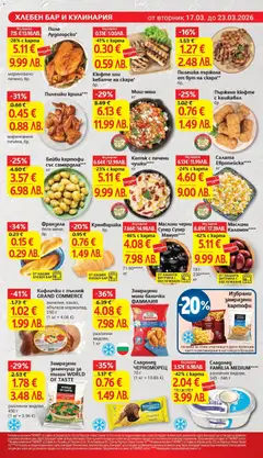 Преглед на Пилешка пържола от бут на скара**, бр. - Офертите са валидни от 17.03.2026 | Страница: 15 | Продукти: Сладолед, Картофи, Маслини, Франзела