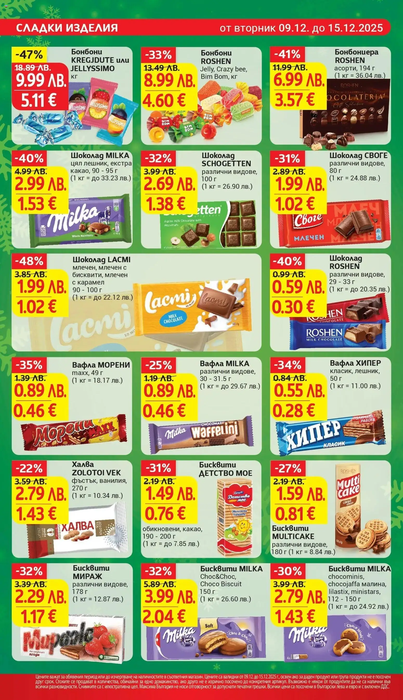 {H1} | Страница: 22 | Продукти: Шоколад, Бонбони, Бисквити, Вафла