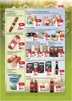 АТБ акції дійснийкції з 08.04.2026 | Сторінка: 2