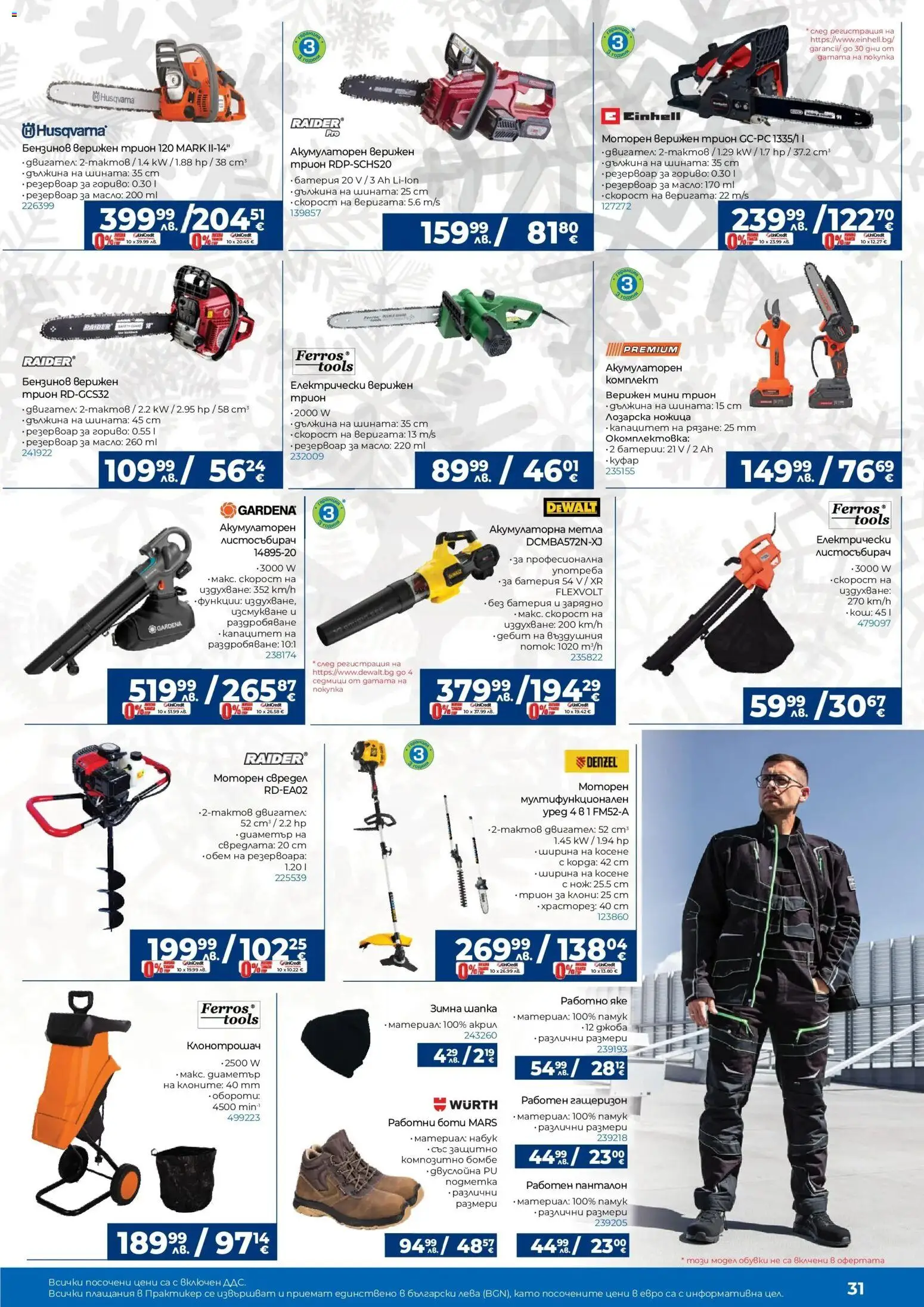 {H1} | Страница: 31 | Продукти: Яке, Куфар, Обувки, Ножица