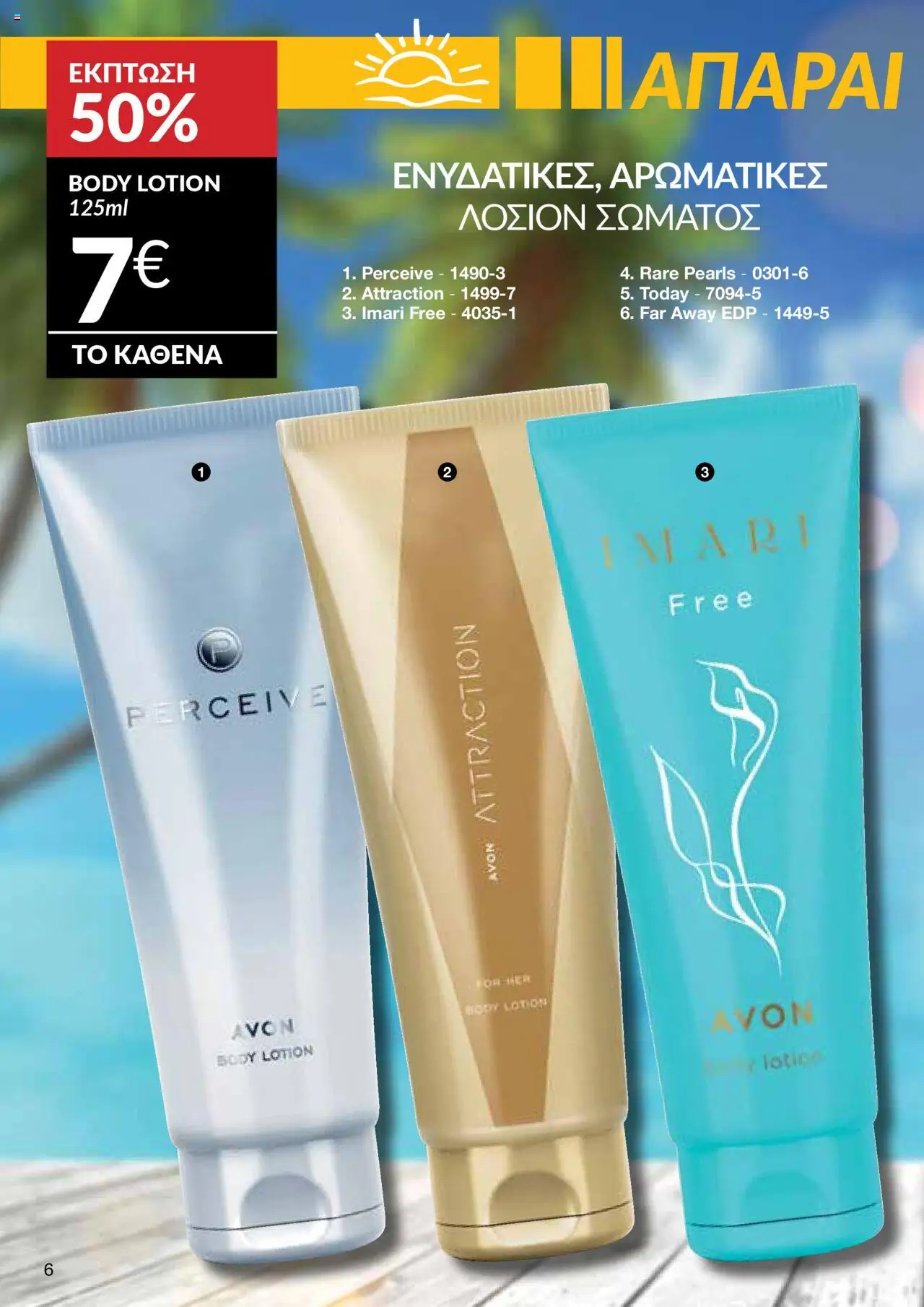- σε ισχύ από 27.07.2025 | Σελίδα: 4