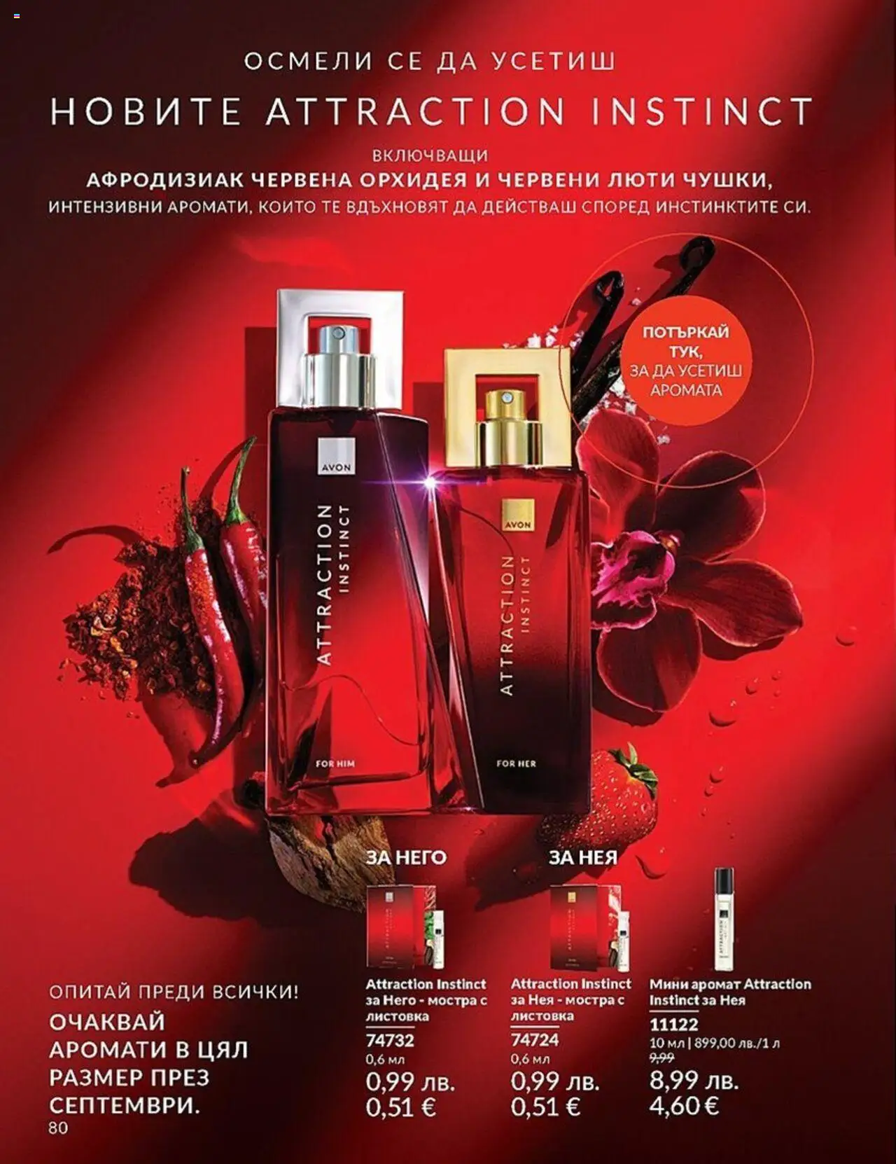  | Страница: 80 | Продукти: Орхидея, Аромат