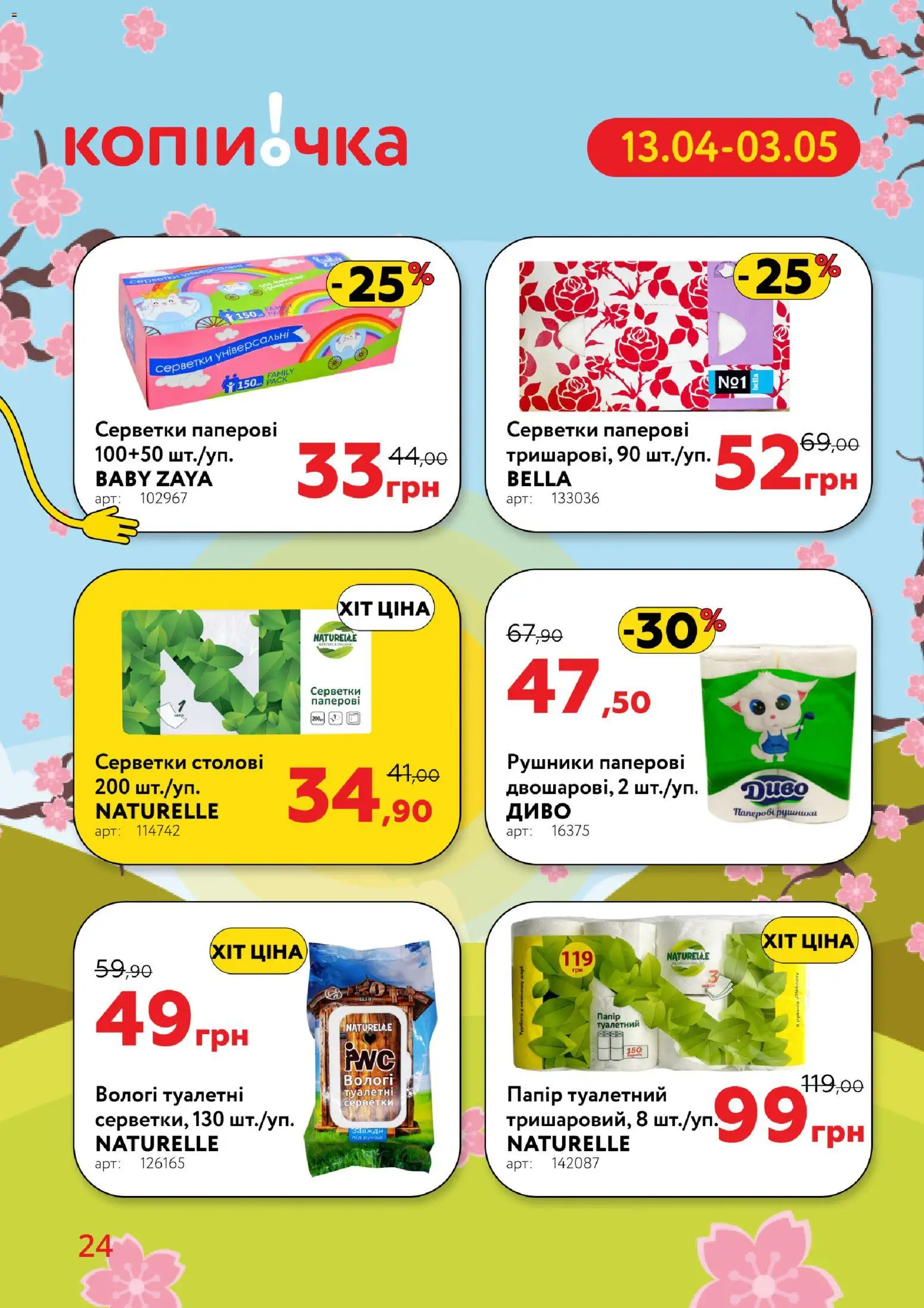 Копійочка Kаталог - дійснийкції з 13.04.2026 | Сторінка: 24 | Товари: Папір