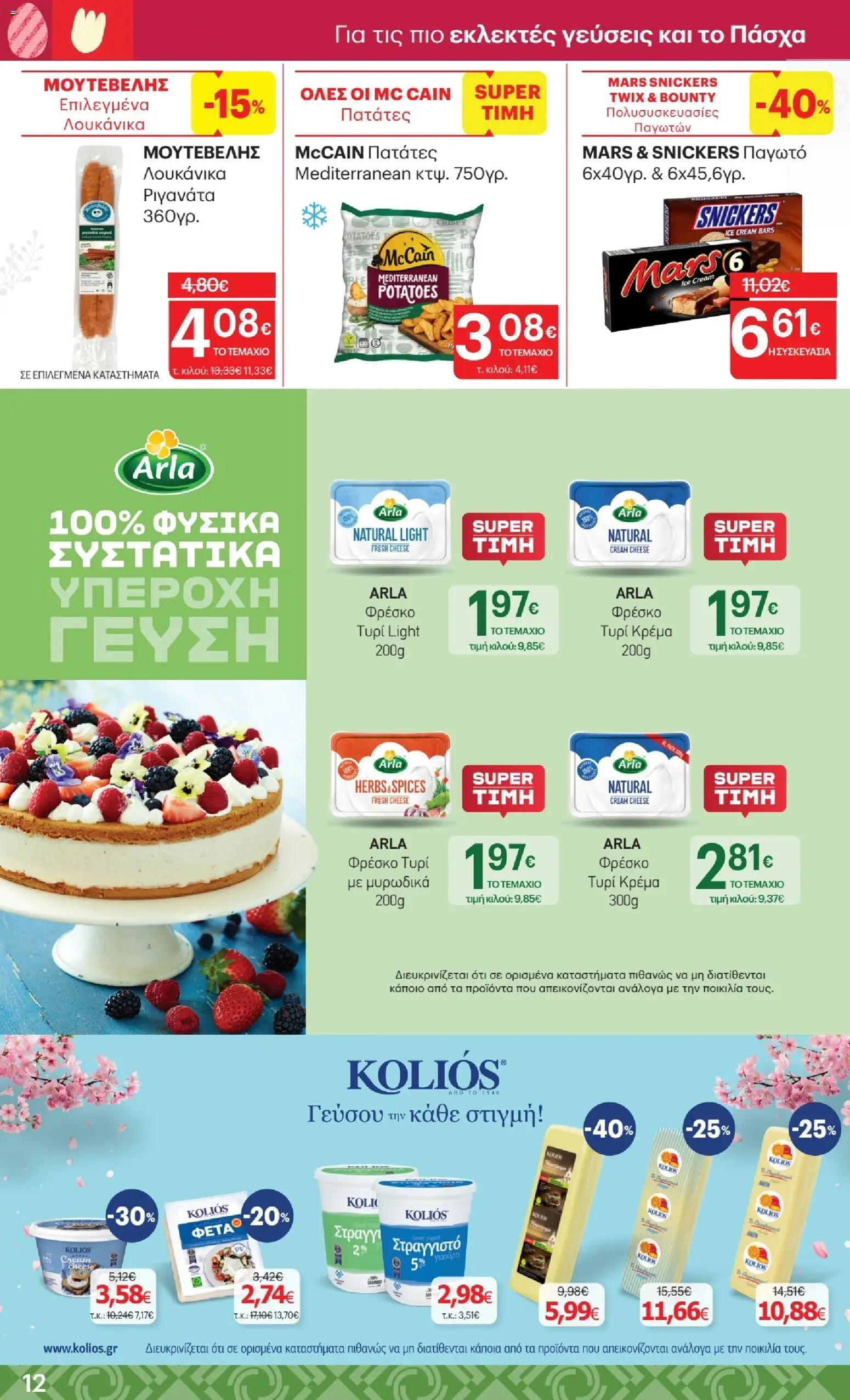 ΚΡΗΤΙΚΟΣ - Φυλλάδιο  από 02/04/2026 🛍️ Δείτε τις καλύτερες προσφορές! | Ελλάδα