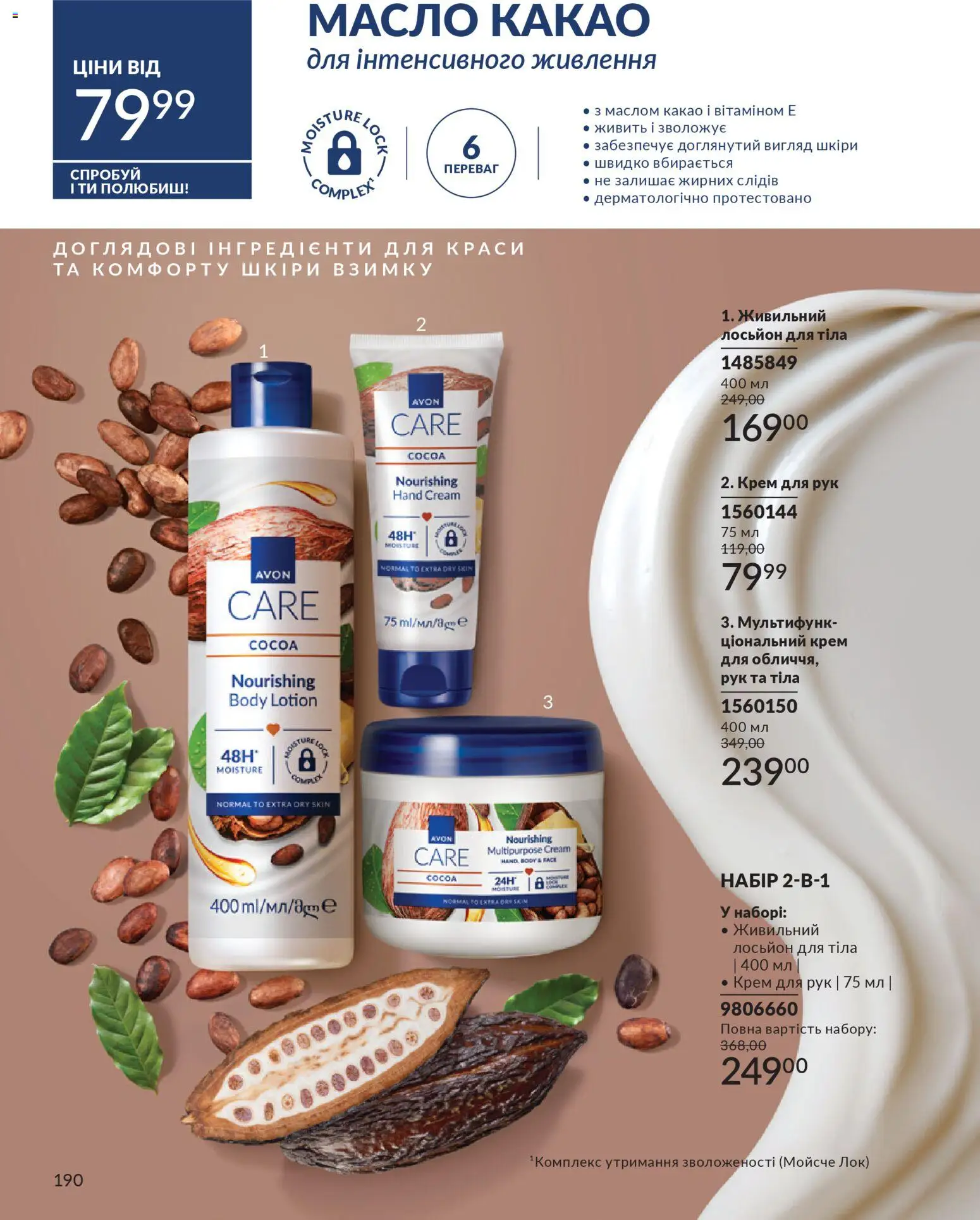 AVON Kаталог - дійснийкції з 01.01.2026 | Сторінка: 190 | Товари: Крем для рук, Какао, Лосьйон, Масло