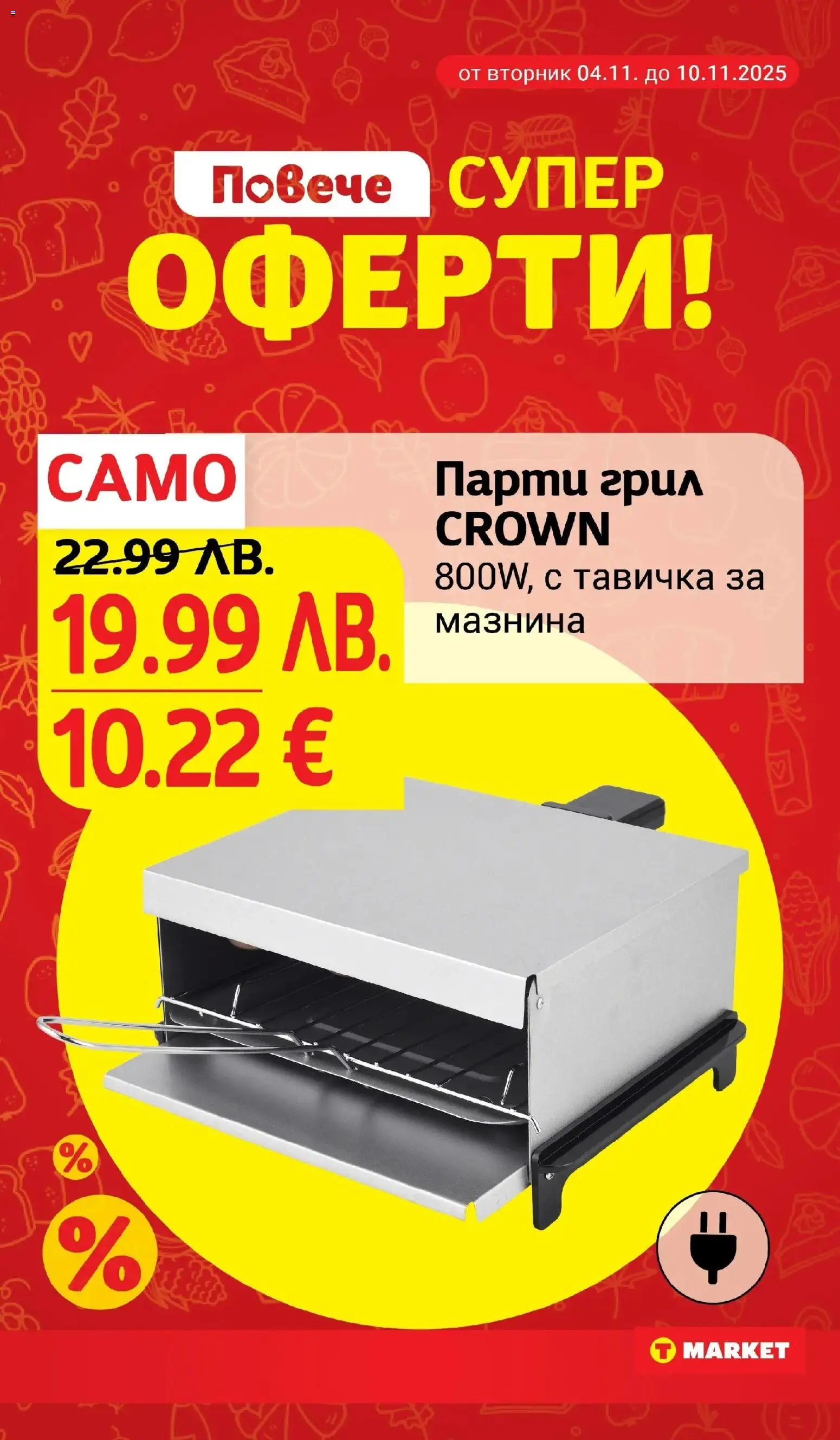 {H1} | Страница: 28 | Продукти: Грил, Парти грил