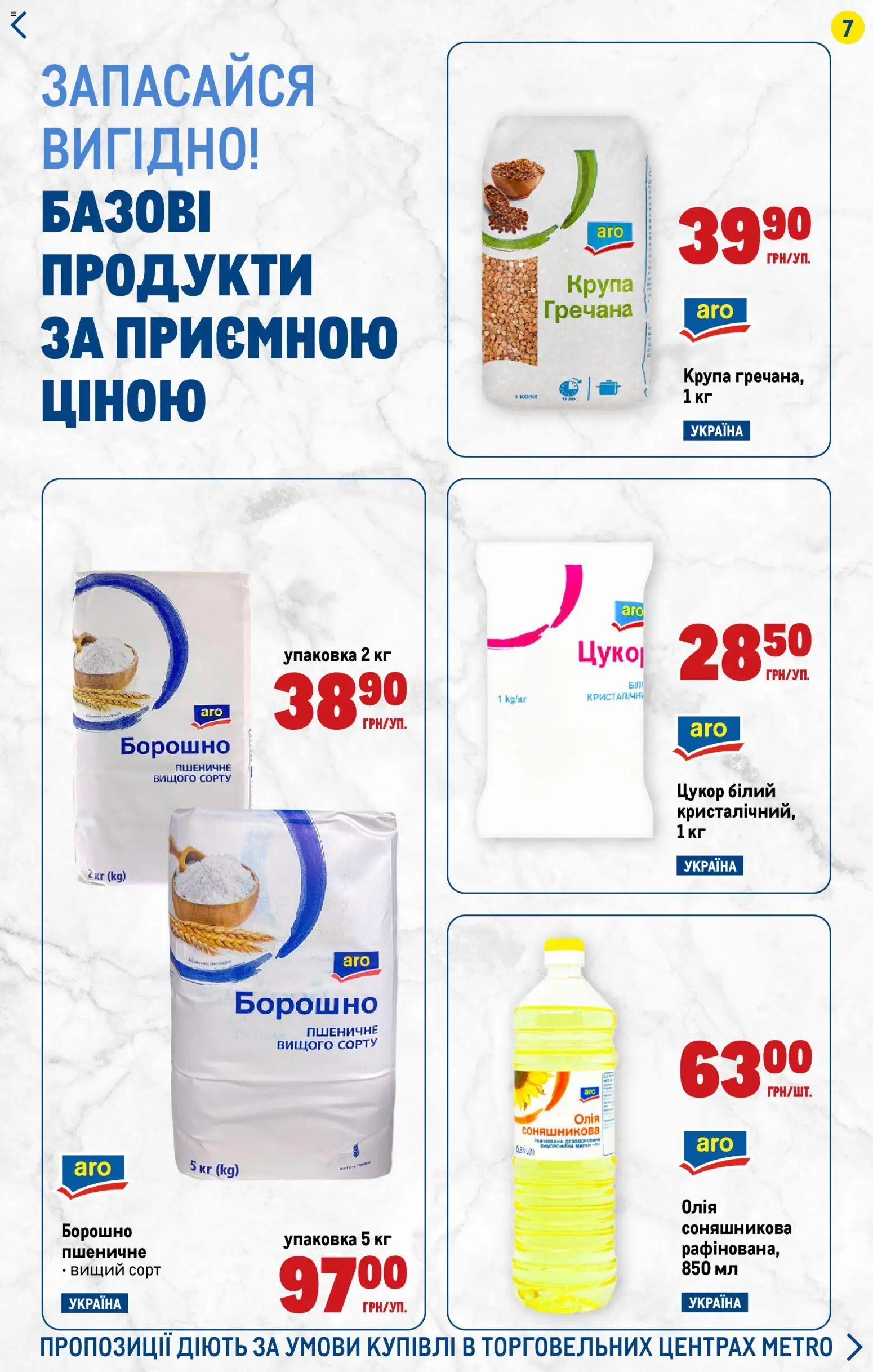 Metro Kаталог - дійснийкції з 06.11.2025 | Сторінка: 7 | Товари: Олія, Цукор, Борошно
