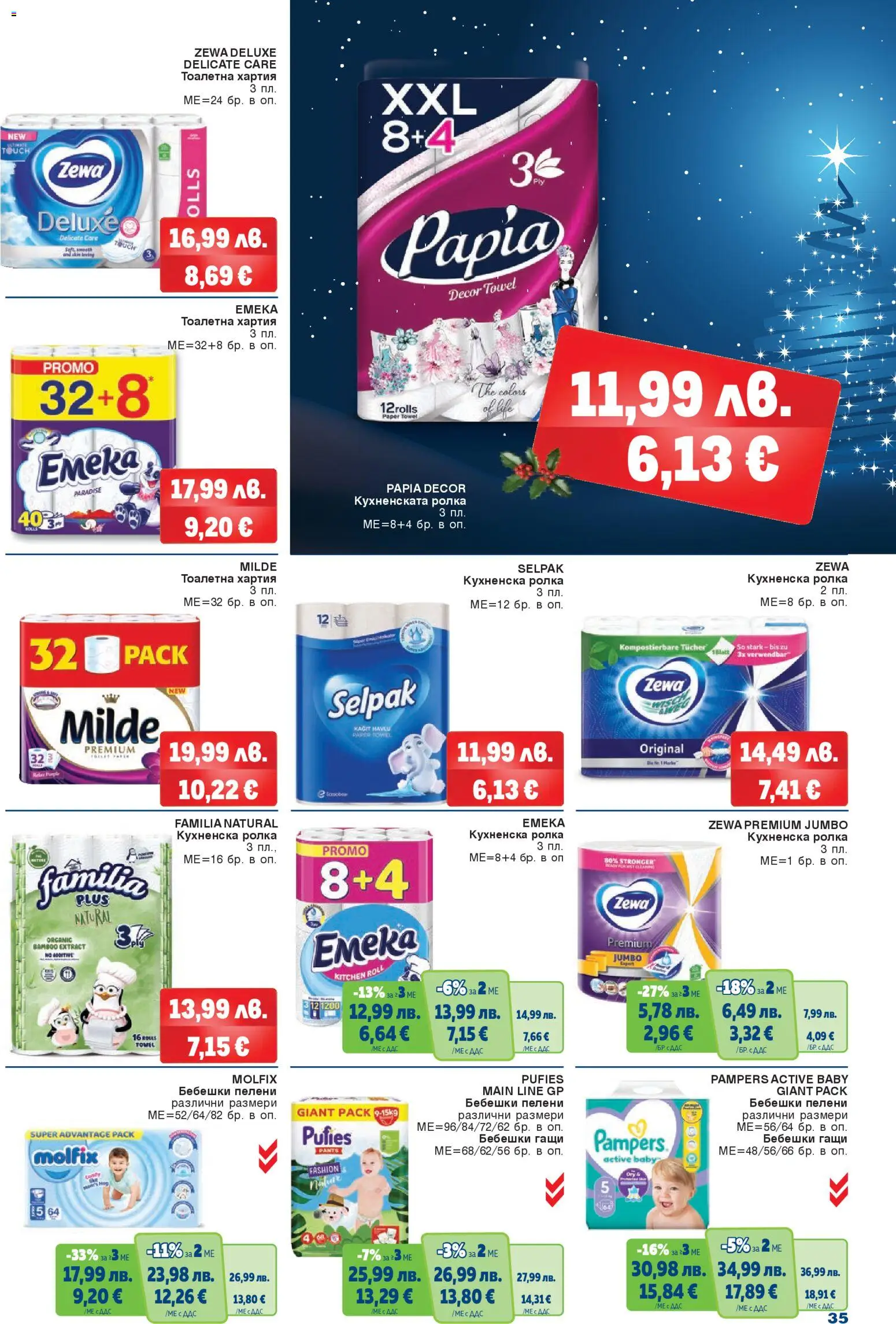 {H1} | Страница: 35 | Продукти: Гащи, Кухненска ролка, Пелени, Хартия