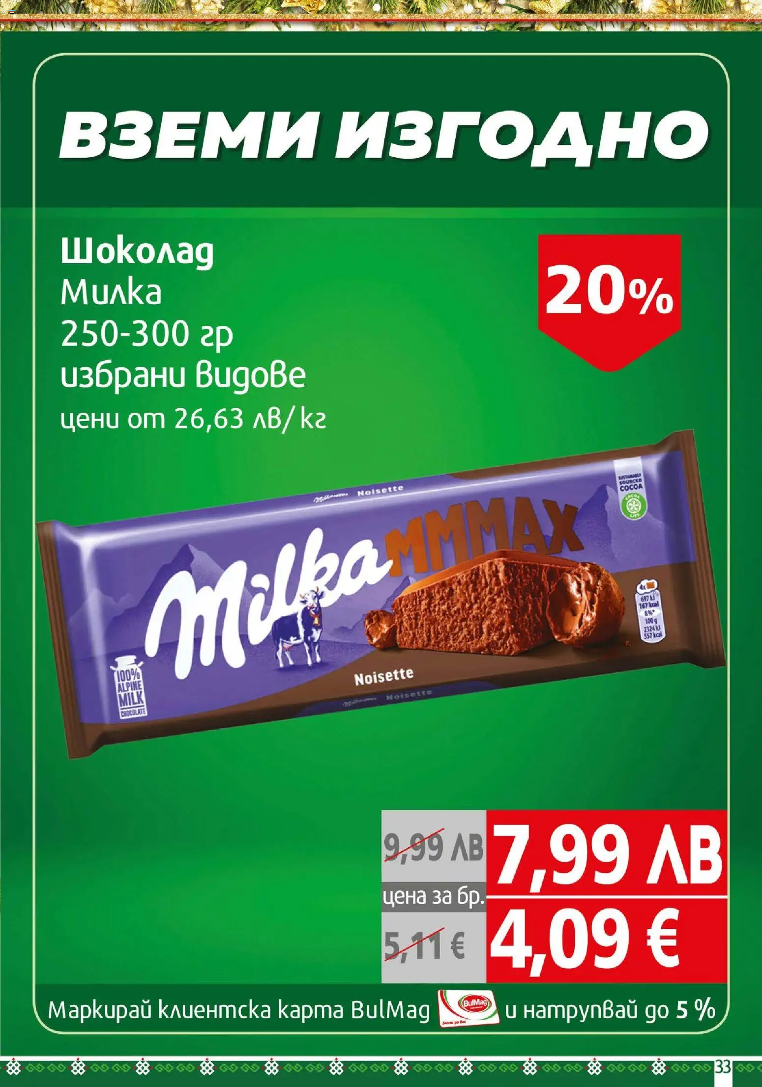 {H1} | Страница: 33 | Продукти: Шоколад