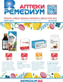 Преглед на Ремедиум брошура - Офертите са валидни от 01.04.2026