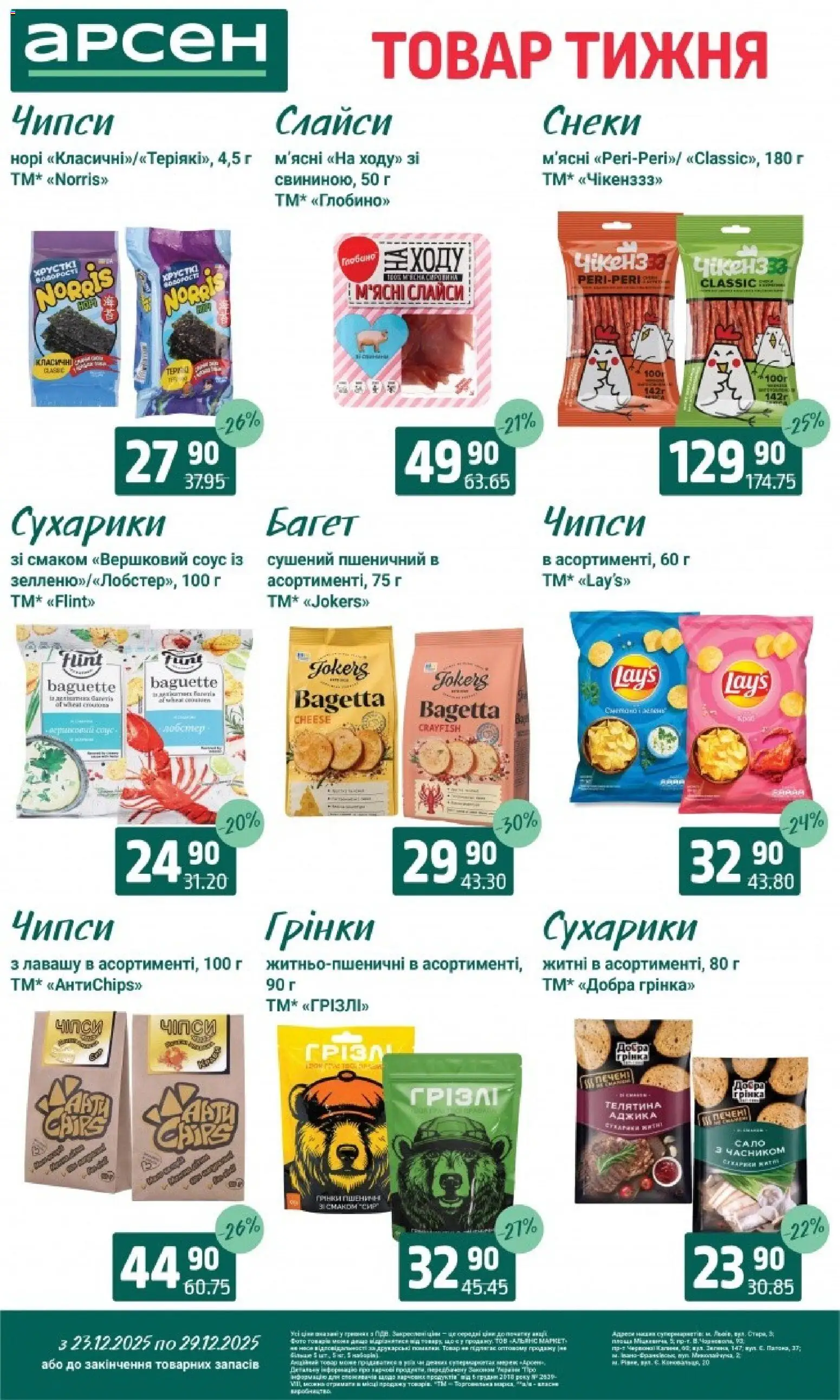 Арсен Kаталог - дійснийкції з 23.12.2025 | Сторінка: 28 | Товари: Соус, Сухарики, Телятина