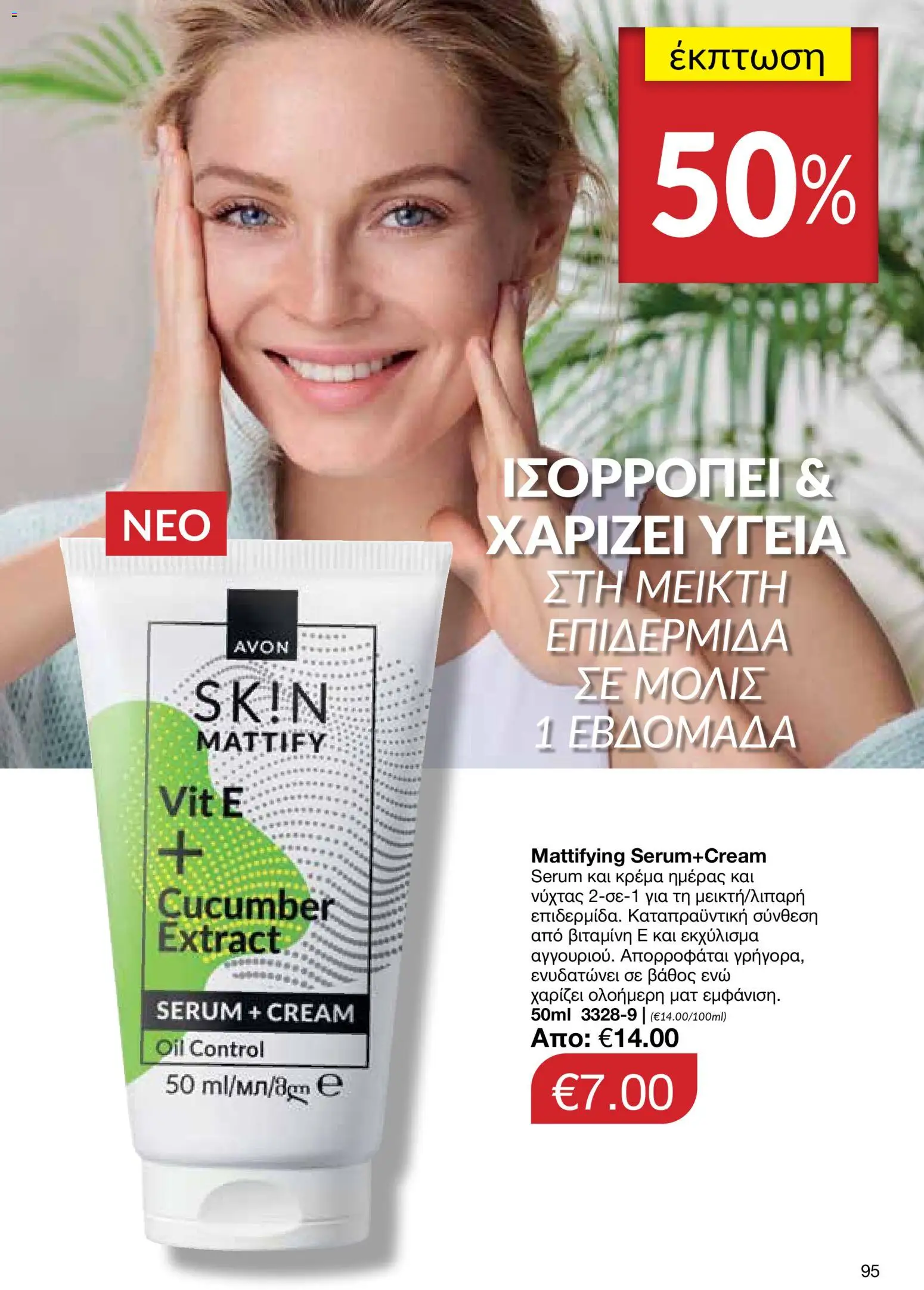 AVON Κατάλογος – σε ισχύ από 29.12.2025 | Σελίδα: 95