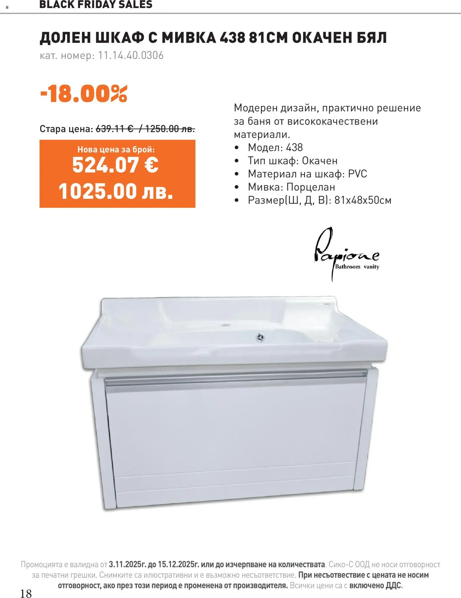 {H1} | Страница: 18 | Продукти: Шкаф, Баня, Мивка