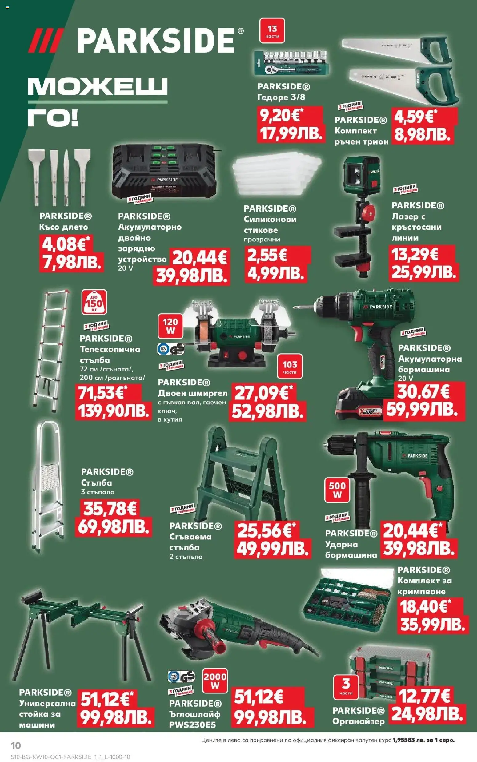 {H1} | Страница: 10 | Продукти: Органайзер, Стълба, Трион, Зарядно