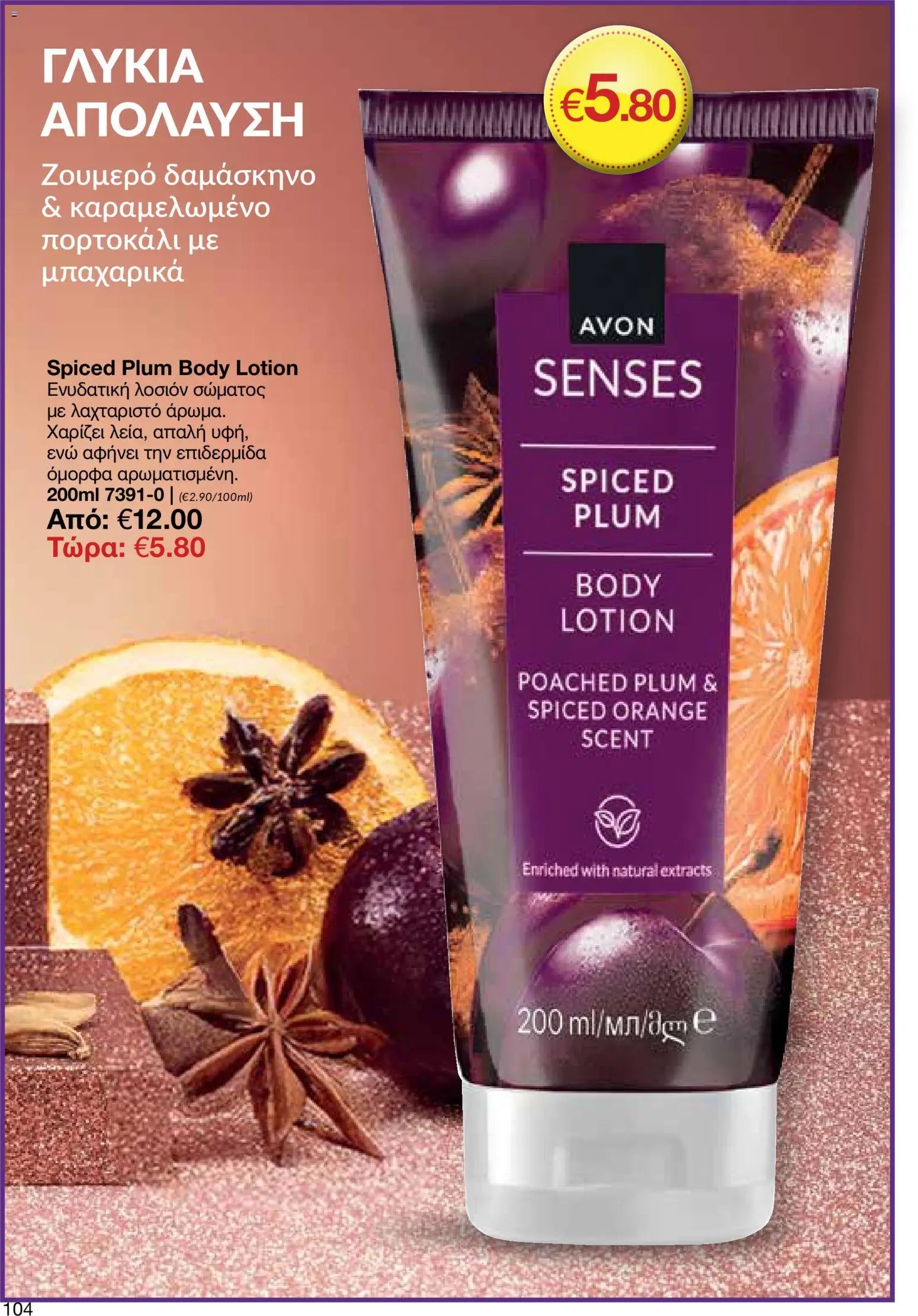 AVON  – σε ισχύ από 30.03.2026 | Σελίδα: 104