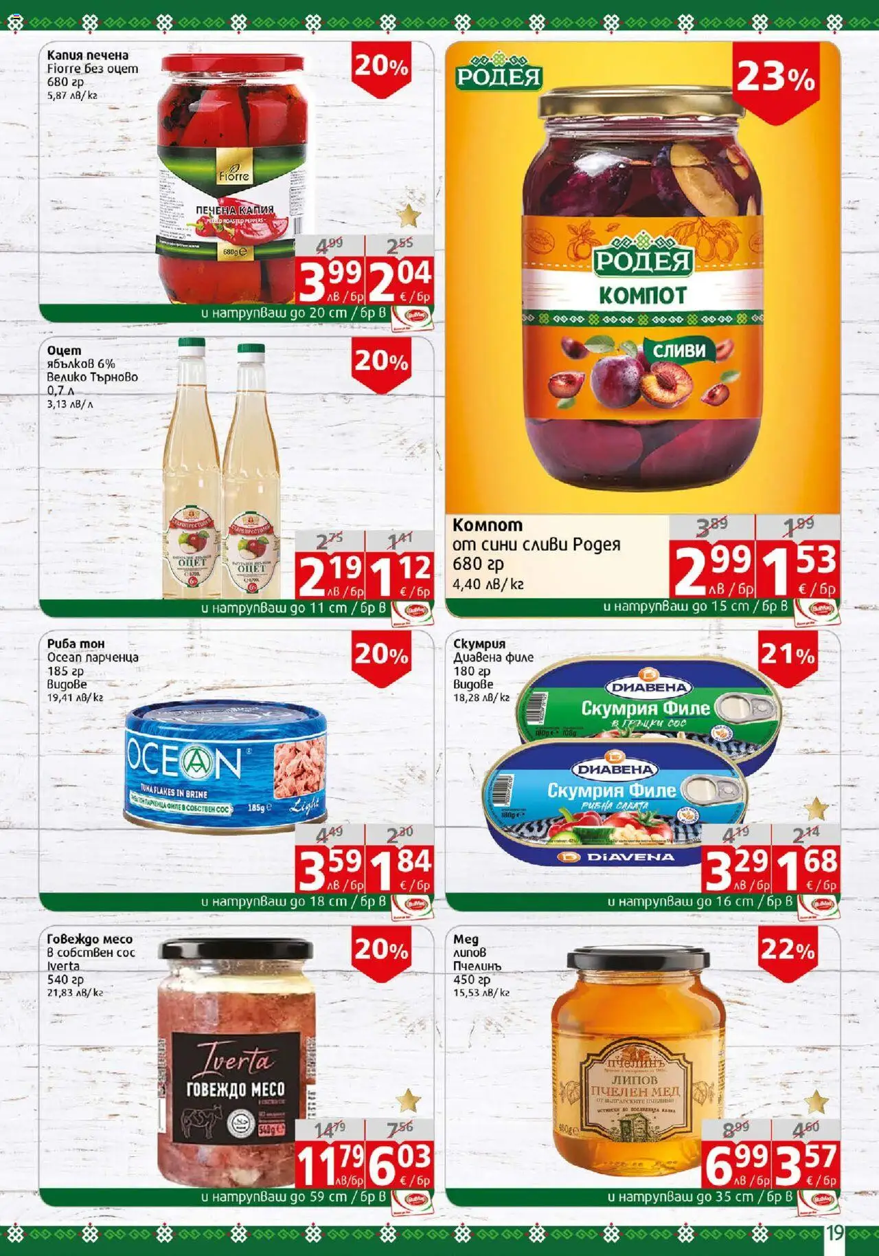  | Страница: 19 | Продукти: Риба, Говеждо, Скумрия, Риба тон