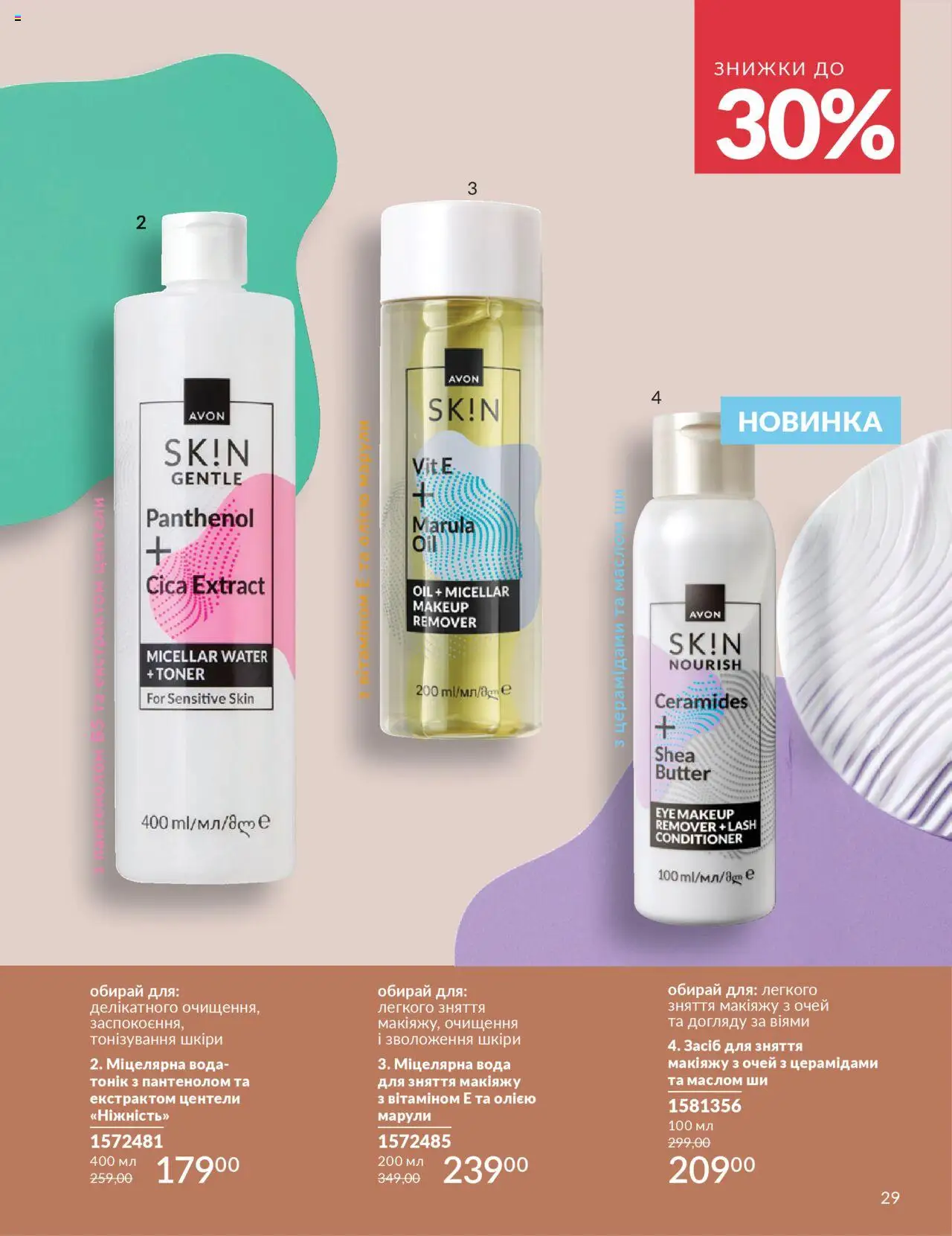 AVON Kаталог - дійснийкції з 01.10.2025 | Сторінка: 29 | Товари: Вода, Міцелярна вода
