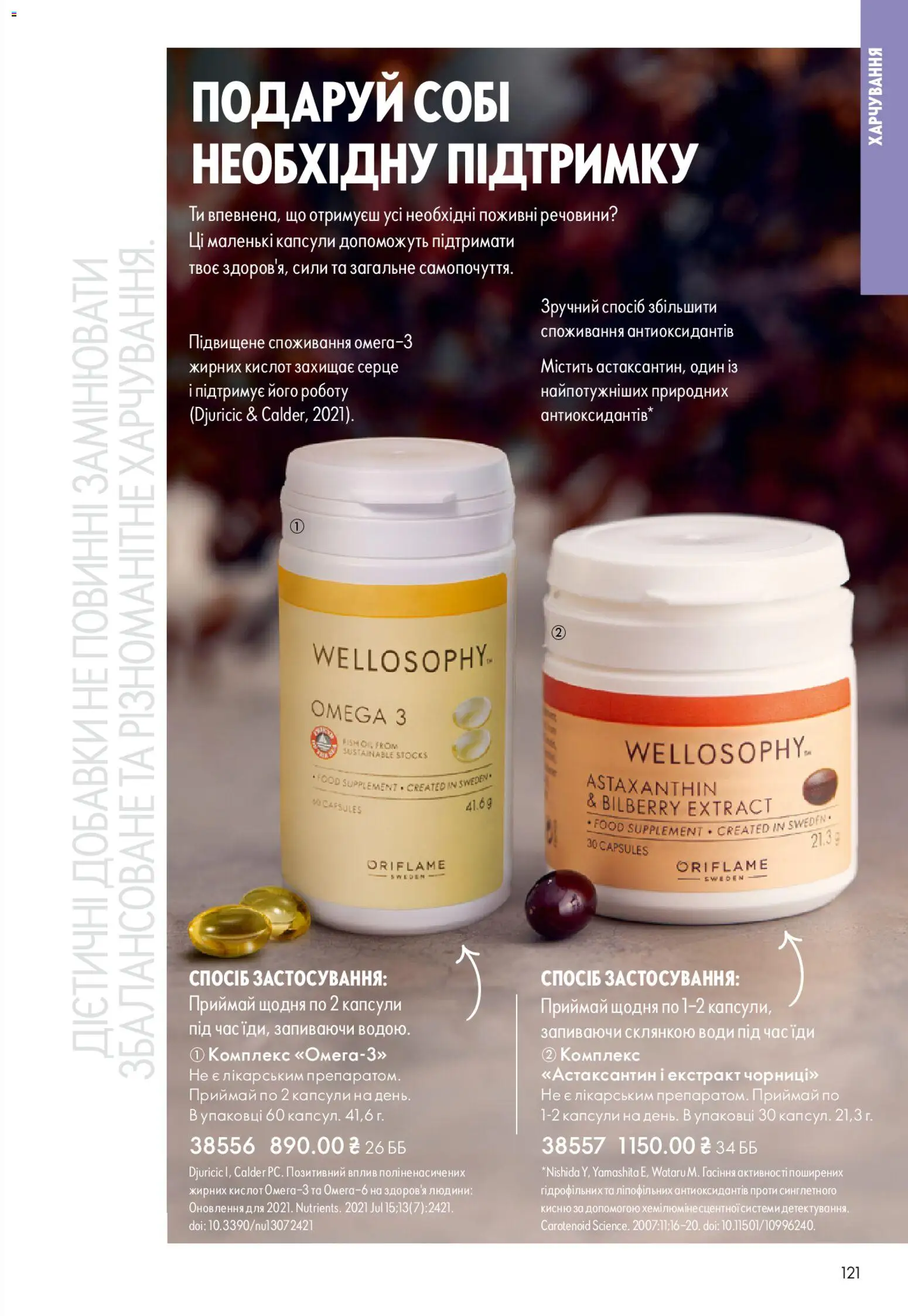 Oriflame Kаталог - дійснийкції з 25.01.2026 | Сторінка: 121