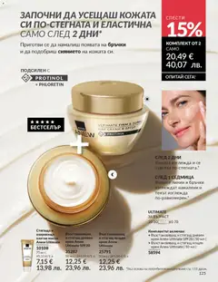 Преглед на AVON каталог 01 - Офертите са валидни от 01.01.2026 | Страница: 127 | Продукти: Крем, Маска