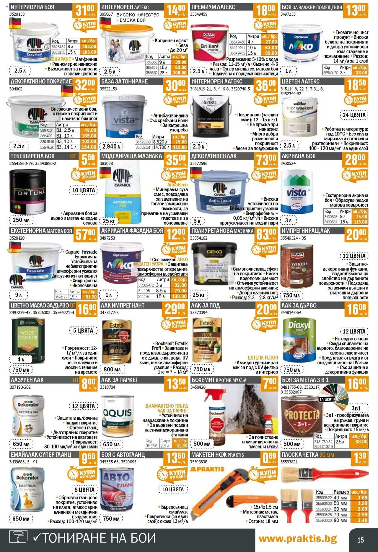  | Страница: 15 | Продукти: Лак, Грунд, Люспи, Вода