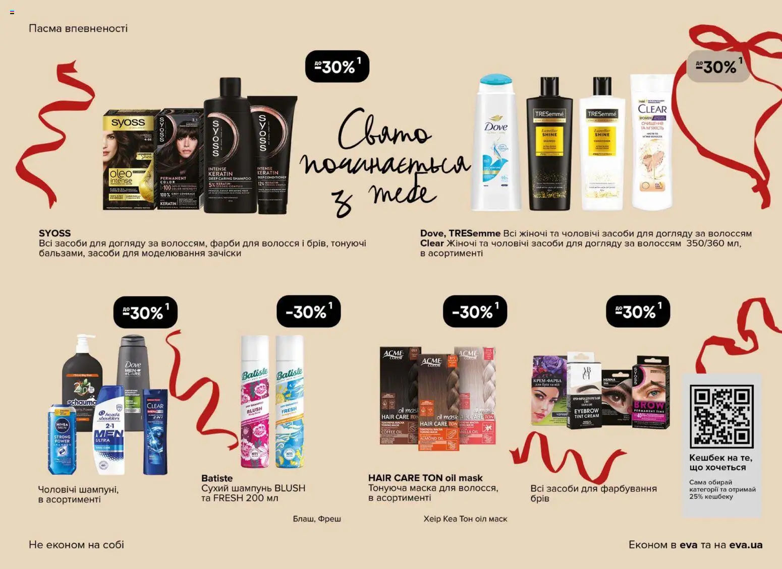 Eva Kаталог - дійснийкції з 18.12.2025 | Сторінка: 21 | Товари: Шампунь, Маска, Сухий шампунь