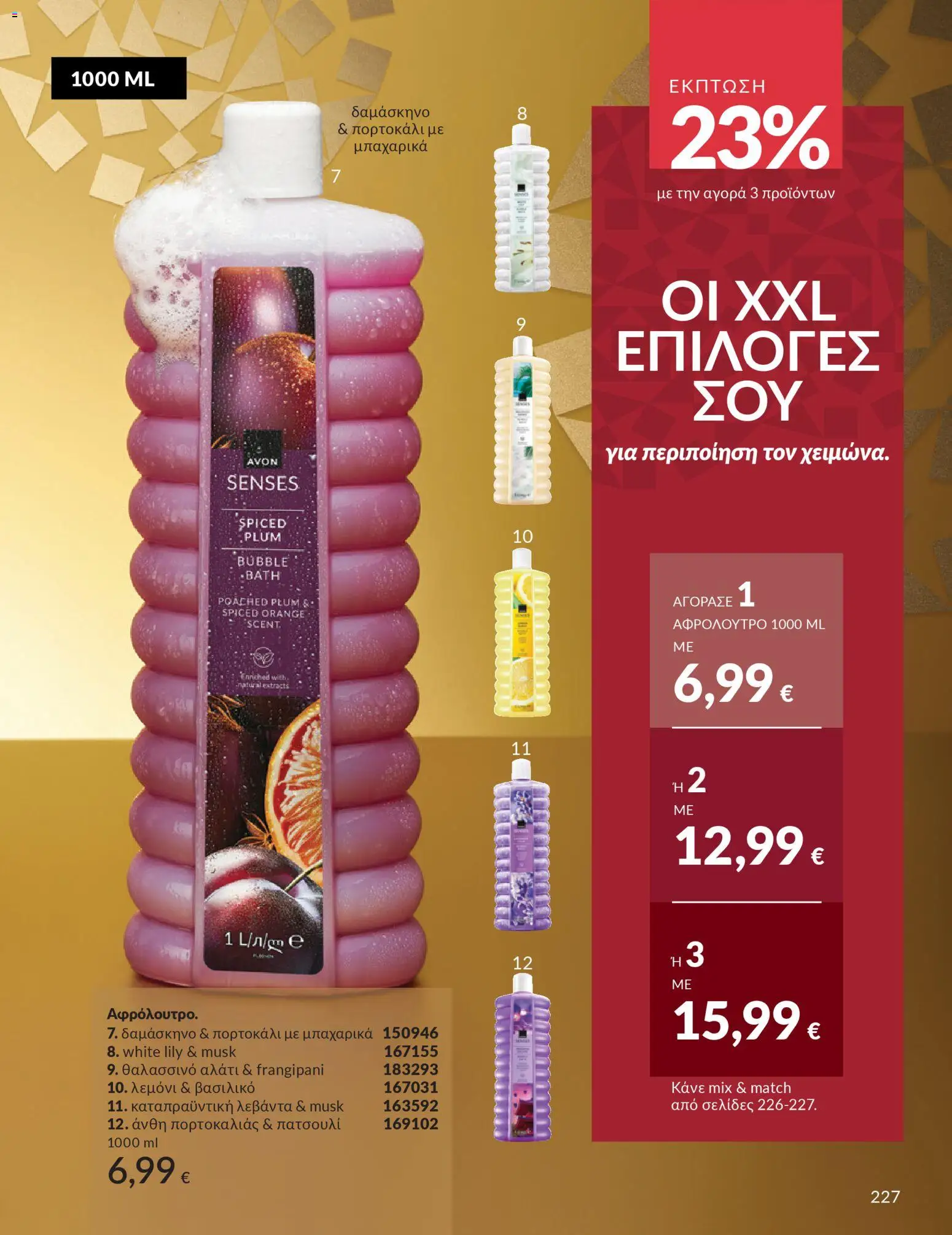  | Σελίδα: 228 | Προϊόντα: Αλάτι, Αφρόλουτρο, Δαμάσκηνο