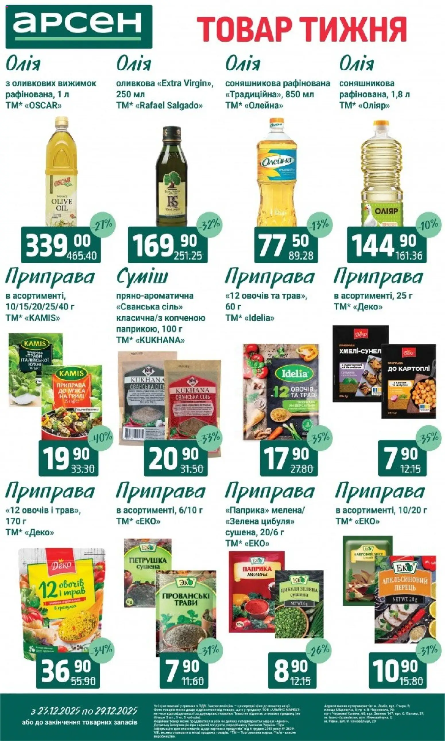 Арсен Kаталог - дійснийкції з 23.12.2025 | Сторінка: 8 | Товари: Олія, Сіль, Петрушка, Гриль