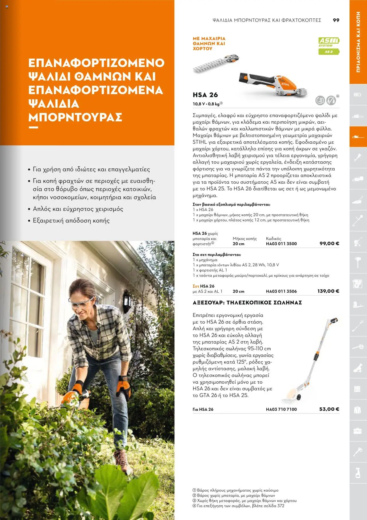 Stihl Κατάλογος 2025 – σε ισχύ από 13.01.2025 | Σελίδα: 99