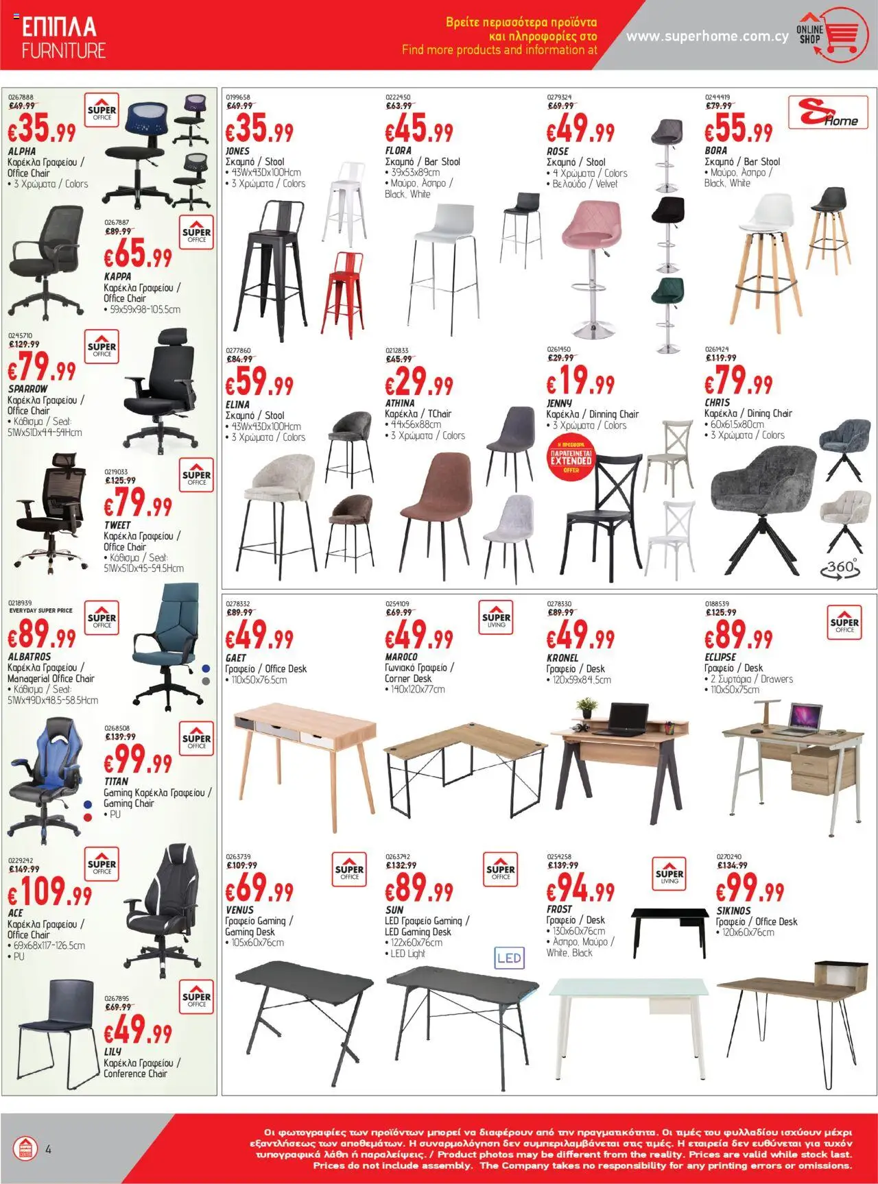 SUPERHOME CENTER Φυλλάδιο – σε ισχύ από 26.09.2025 | Σελίδα: 4