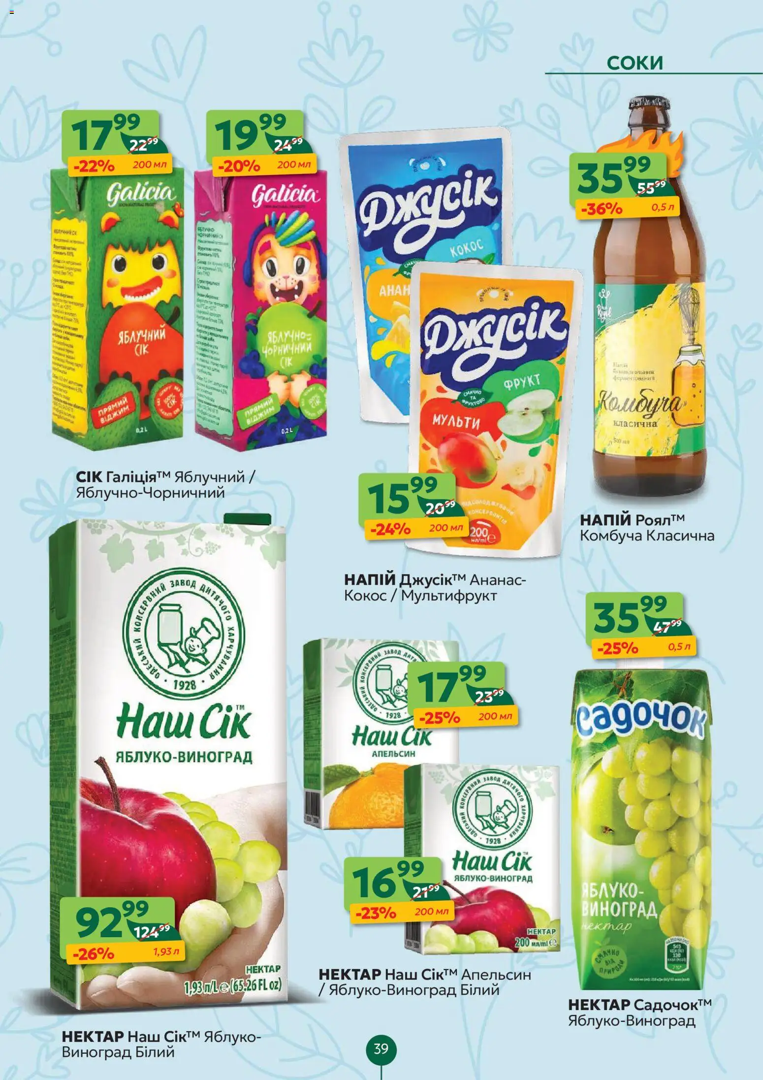 Близенько Kаталог - дійснийкції з 13.04.2026 | Сторінка: 39 | Товари: Сік, Ананас, Напій, Нектар