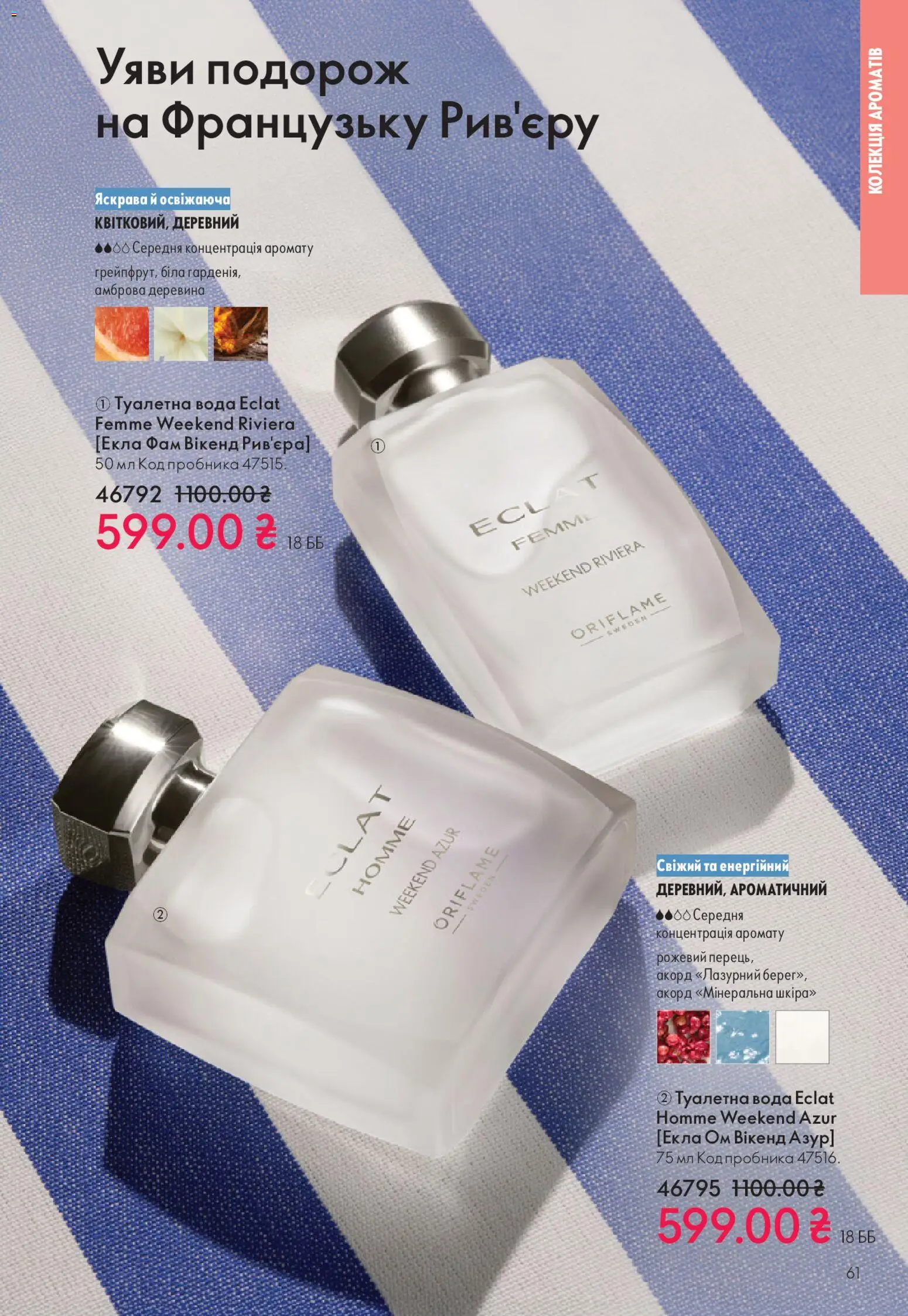 Oriflame Kаталог - дійснийкції з 16.11.2025 | Сторінка: 61 | Товари: Вода, Туалетна вода