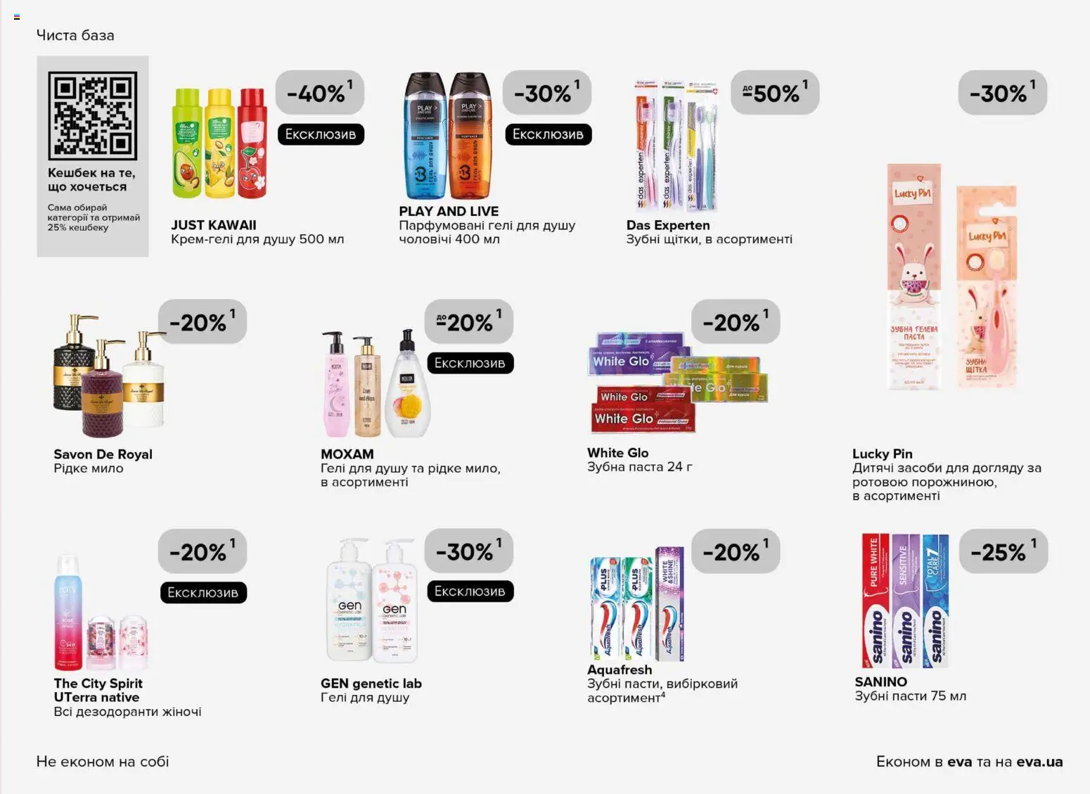 Eva Kаталог - дійснийкції з 08.01.2026 | Сторінка: 23 | Товари: Мило, Зубна паста