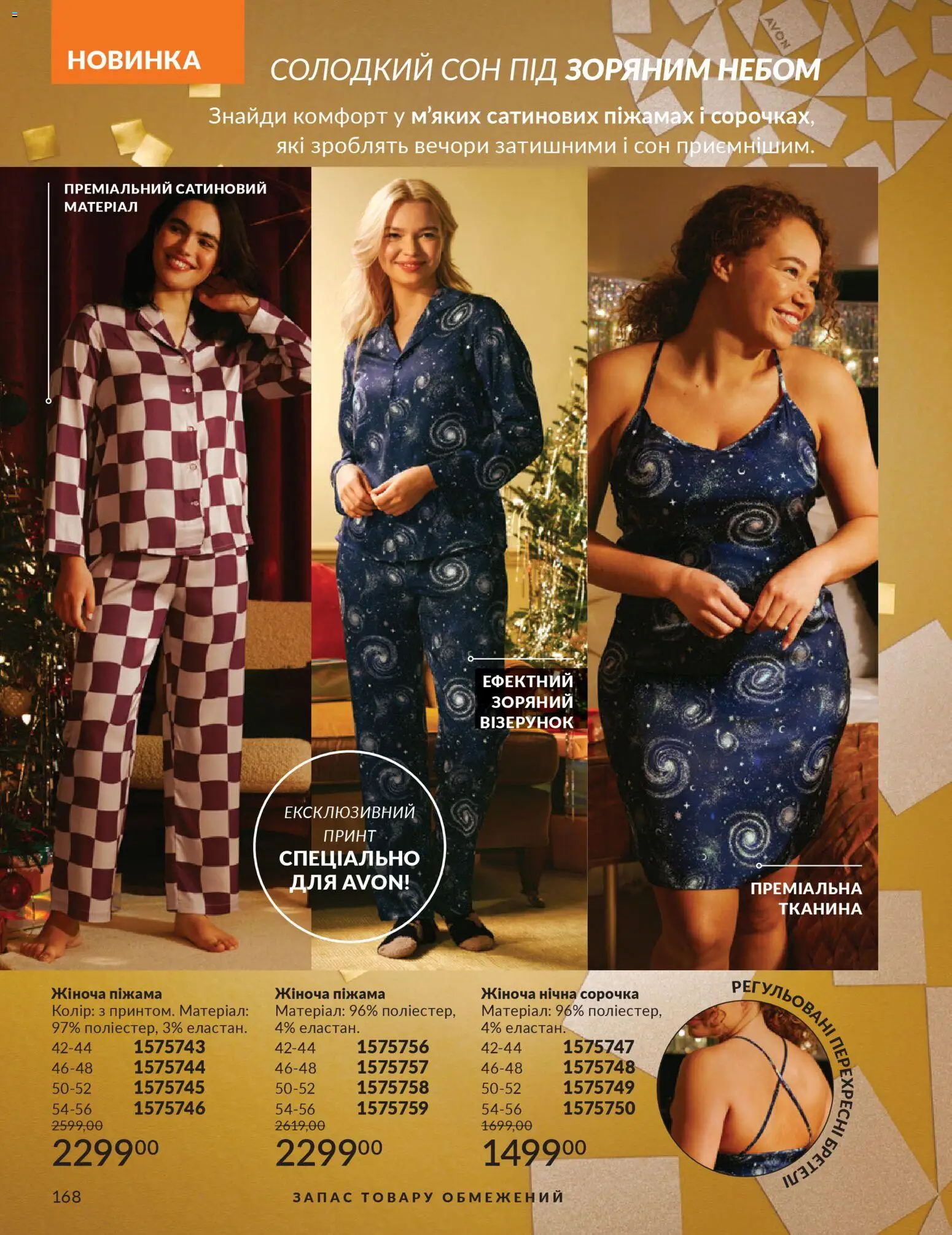 AVON Kаталог - дійснийкції з 01.12.2025 | Сторінка: 168 | Товари: Сорочка, Нічна сорочка, Піжама