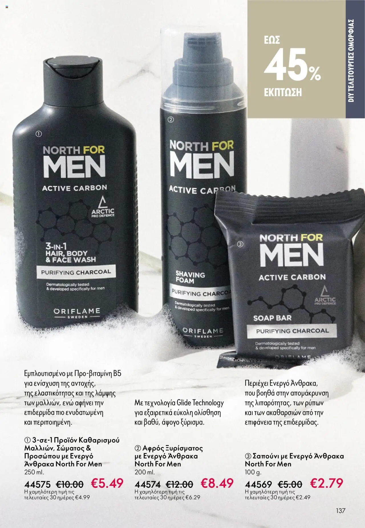 Oriflame Κατάλογος 13/2025 – σε ισχύ από 14.09.2025 | Σελίδα: 137