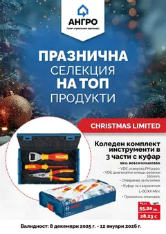 Преглед на Оферти - Празнична селекция в АНГРО с валидност до 12.01.2025 - Офертите са валидни от 07.12.2025