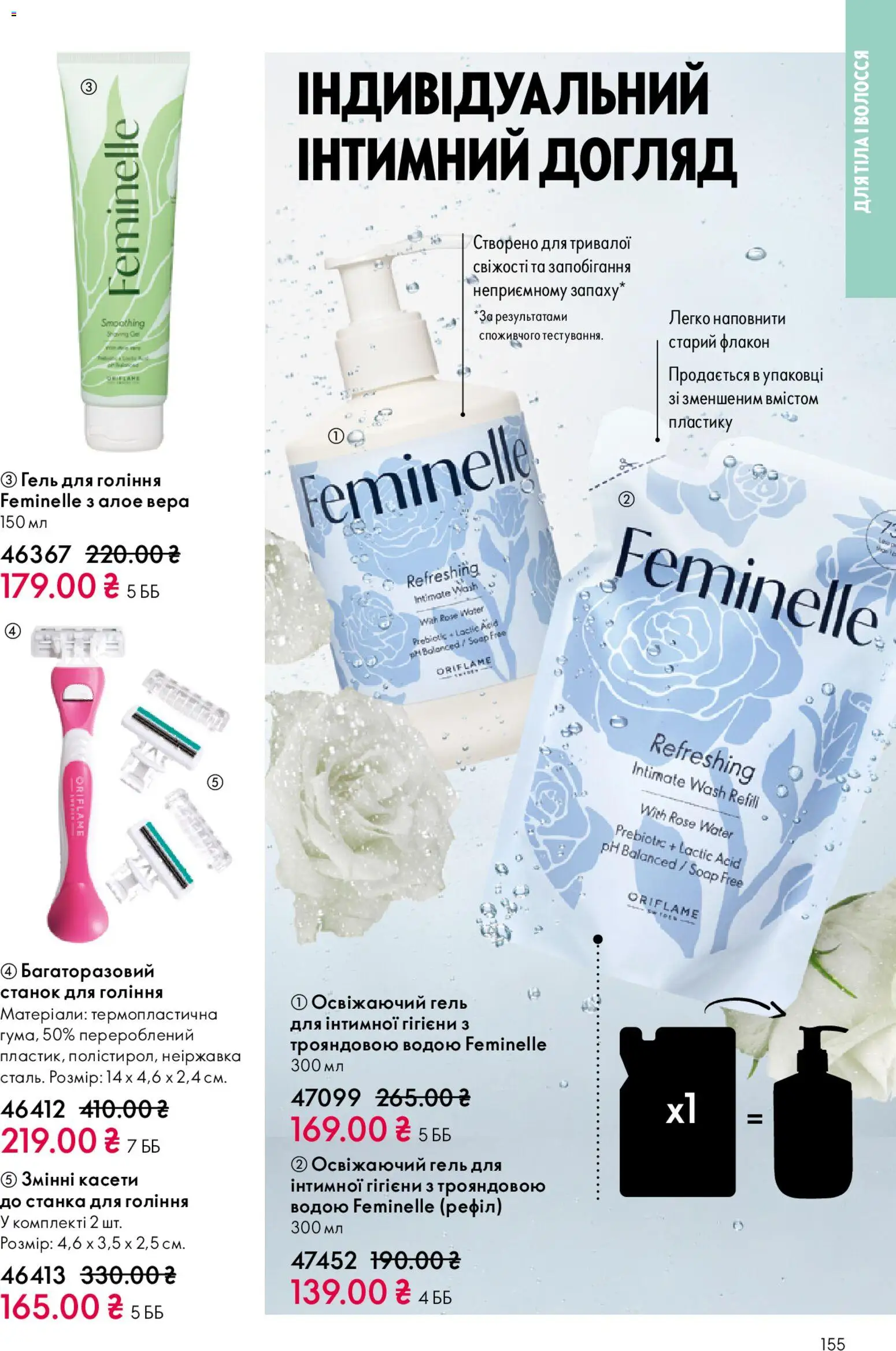 Oriflame Kаталог - дійснийкції з 16.11.2025 | Сторінка: 155 | Товари: Станок для гоління