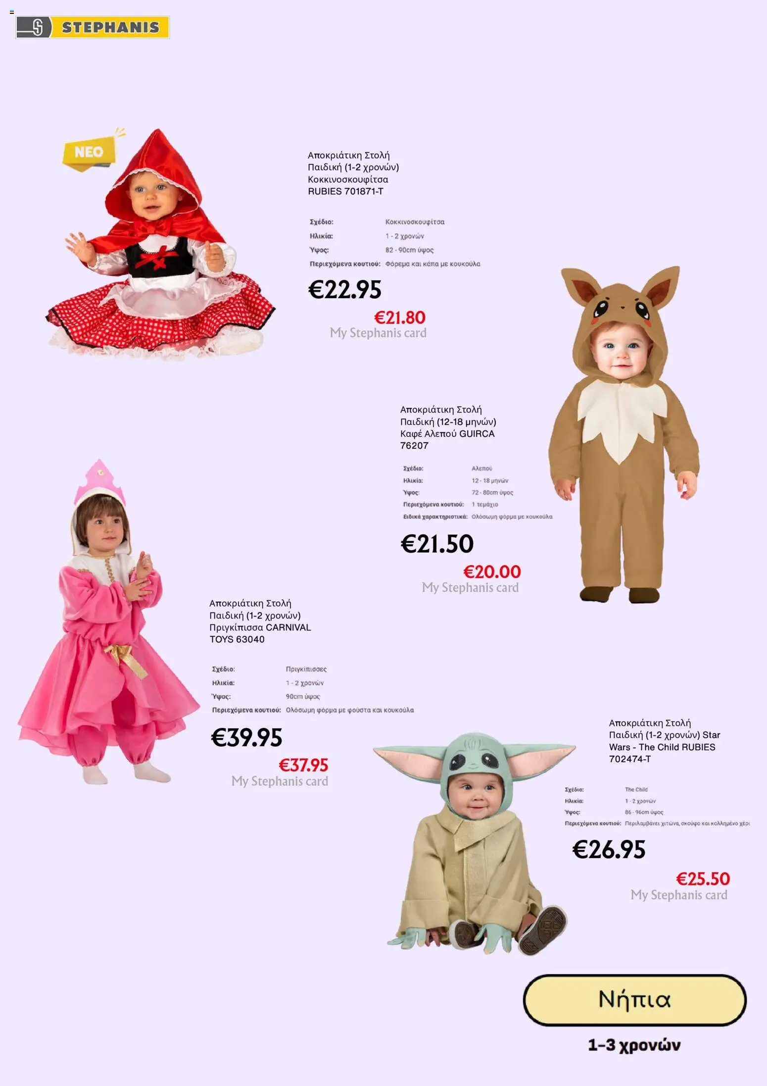 Stephanis Κατάλογος – σε ισχύ από 10.02.2026 | Σελίδα: 3