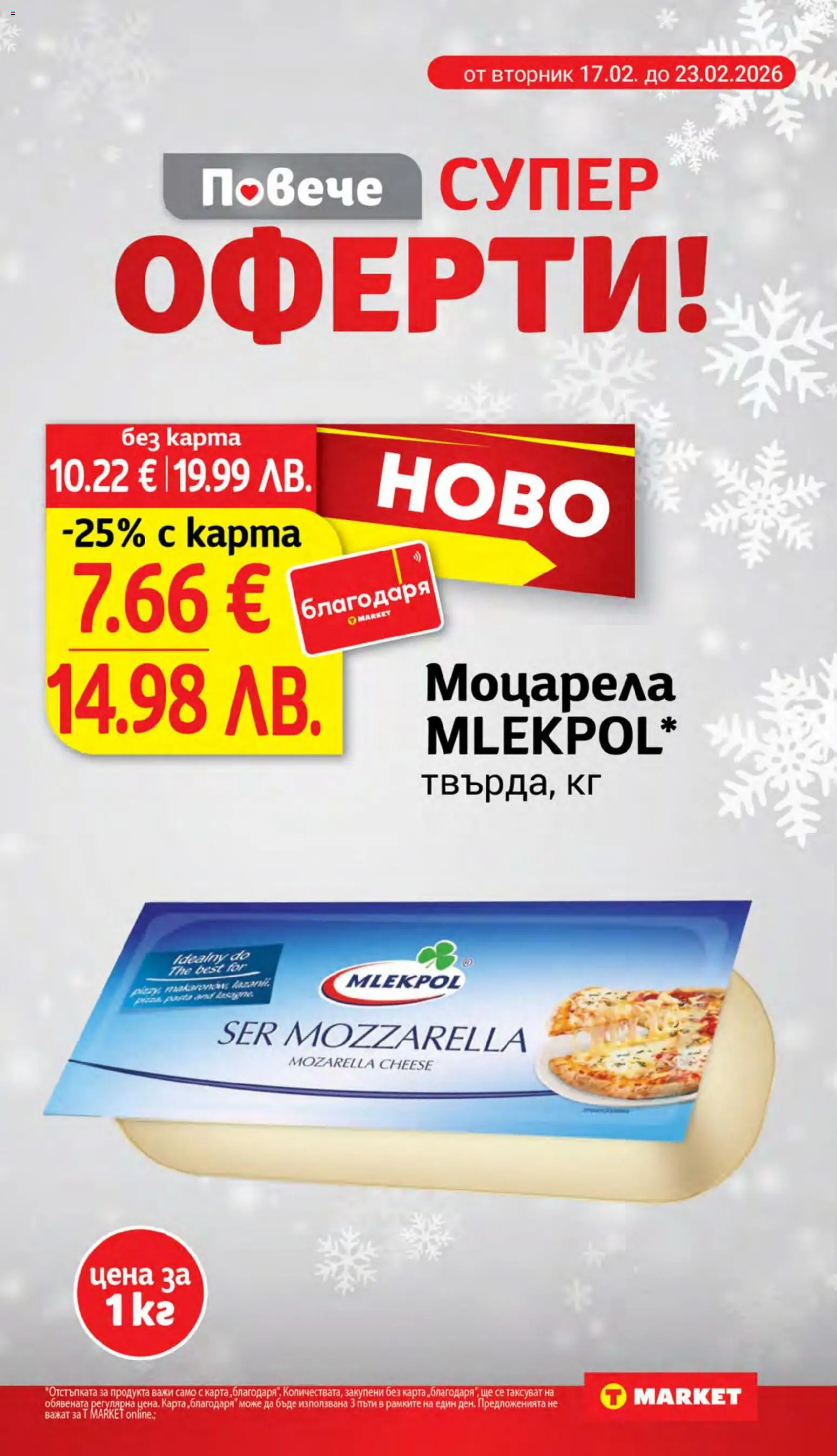 {H1} | Страница: 11 | Продукти: Моцарела