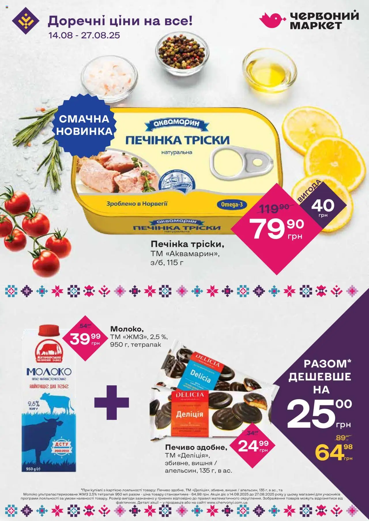 Червоний маркет Kаталог - дійснийкції з 14.08.2025 | Сторінка: 1 | Товари: Печиво, Молоко