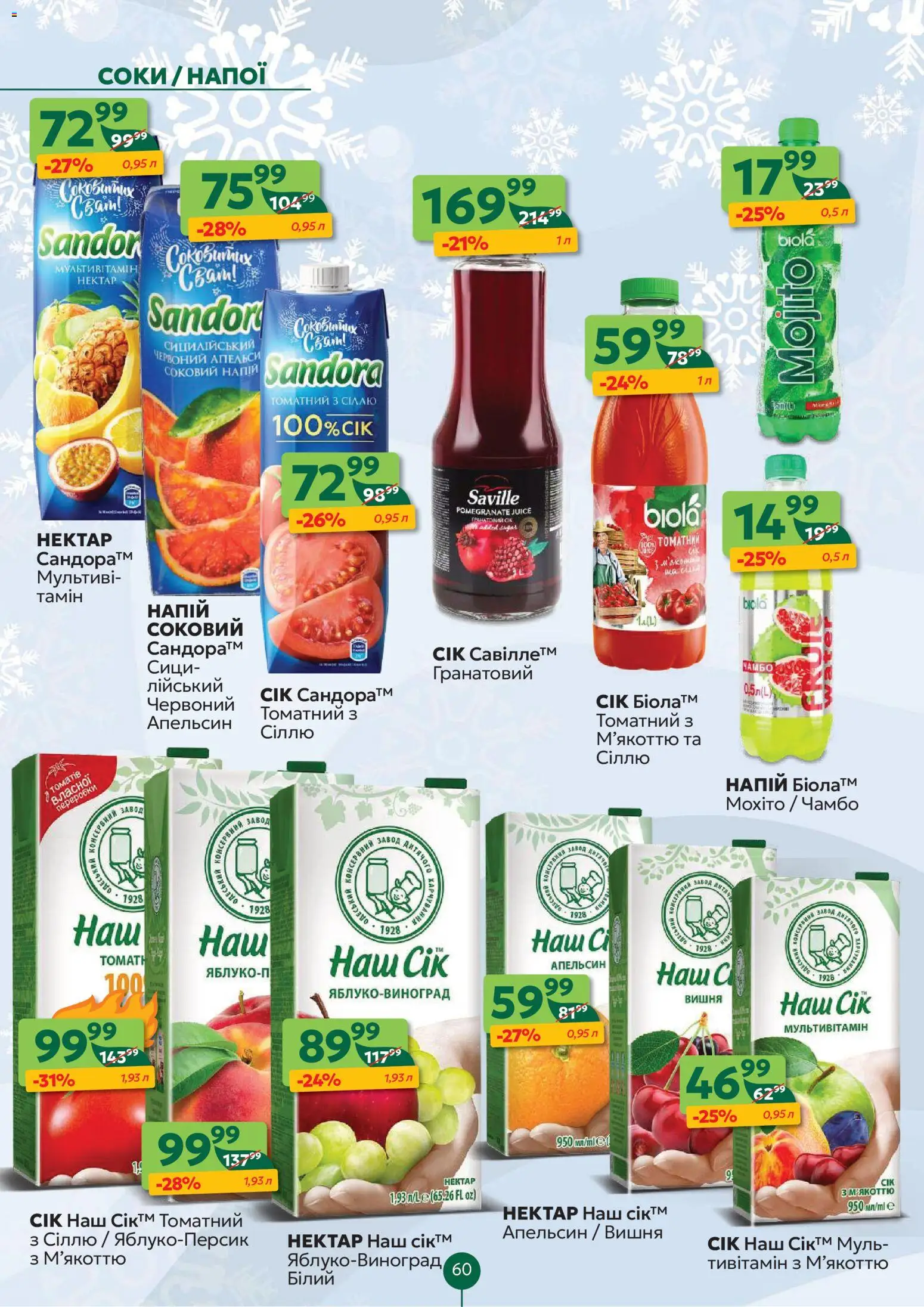Близенько Kаталог - дійснийкції з 22.12.2025 | Сторінка: 60 | Товари: Напій, Нектар