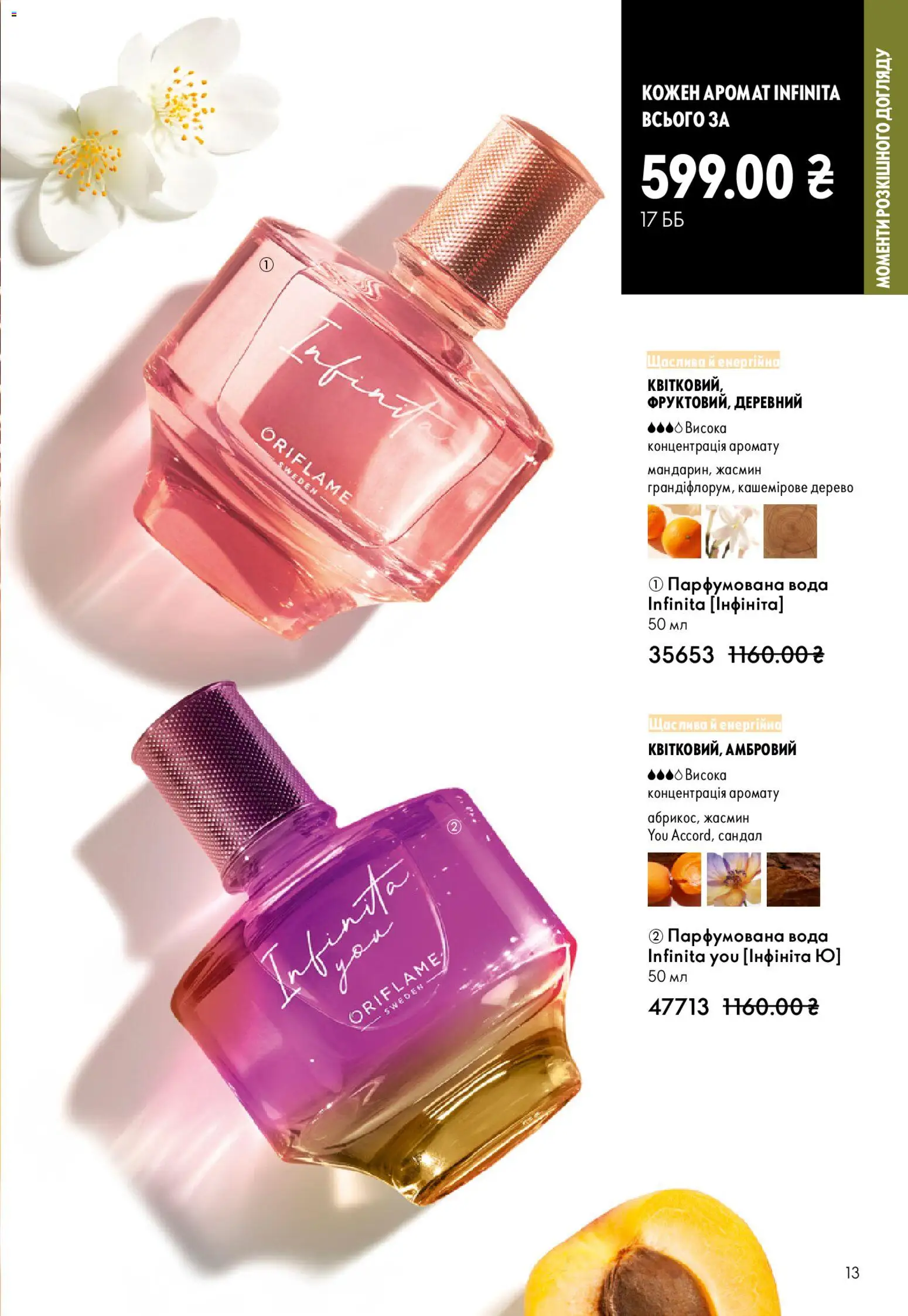 Oriflame Kаталог - дійснийкції з 29.03.2026 | Сторінка: 13 | Товари: Вода, Парфумована вода