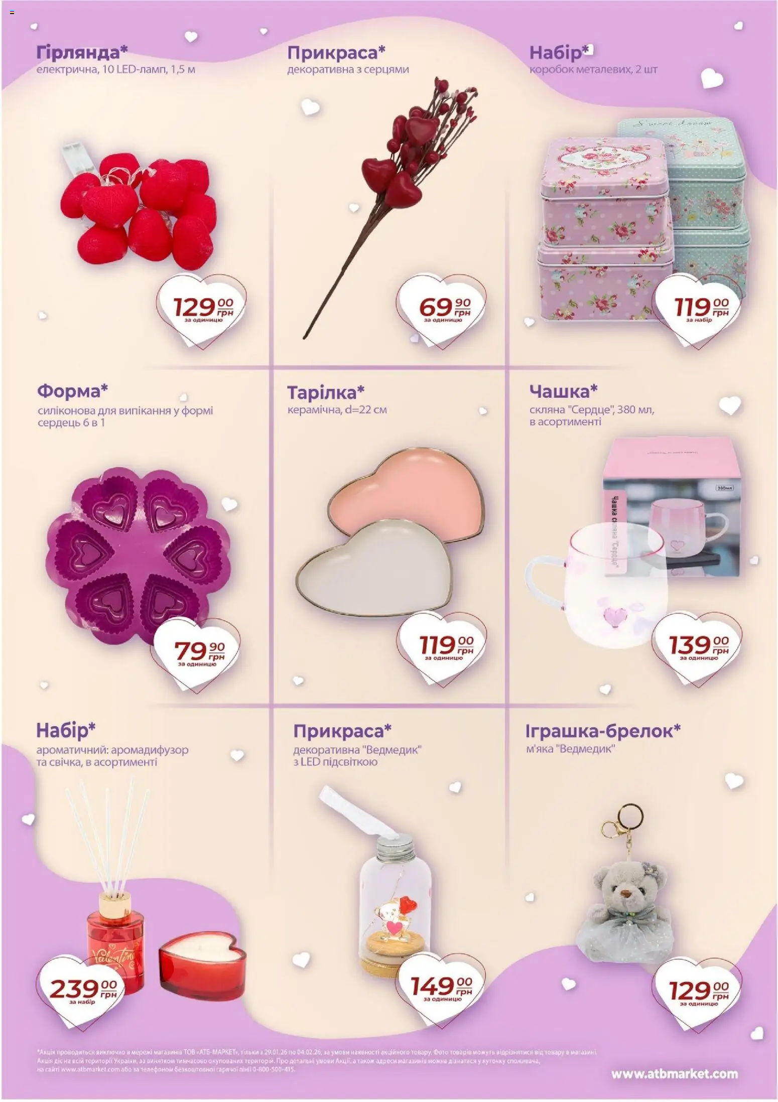 АТБ Kаталог - дійснийкції з 29.01.2026 | Сторінка: 3 | Товари: Чашка