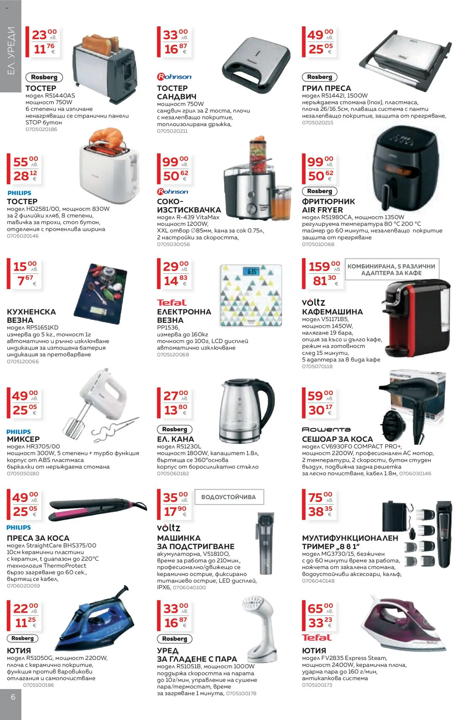 {H1} | Страница: 6 | Продукти: Сок, Кана, Кафемашина, Преса за коса