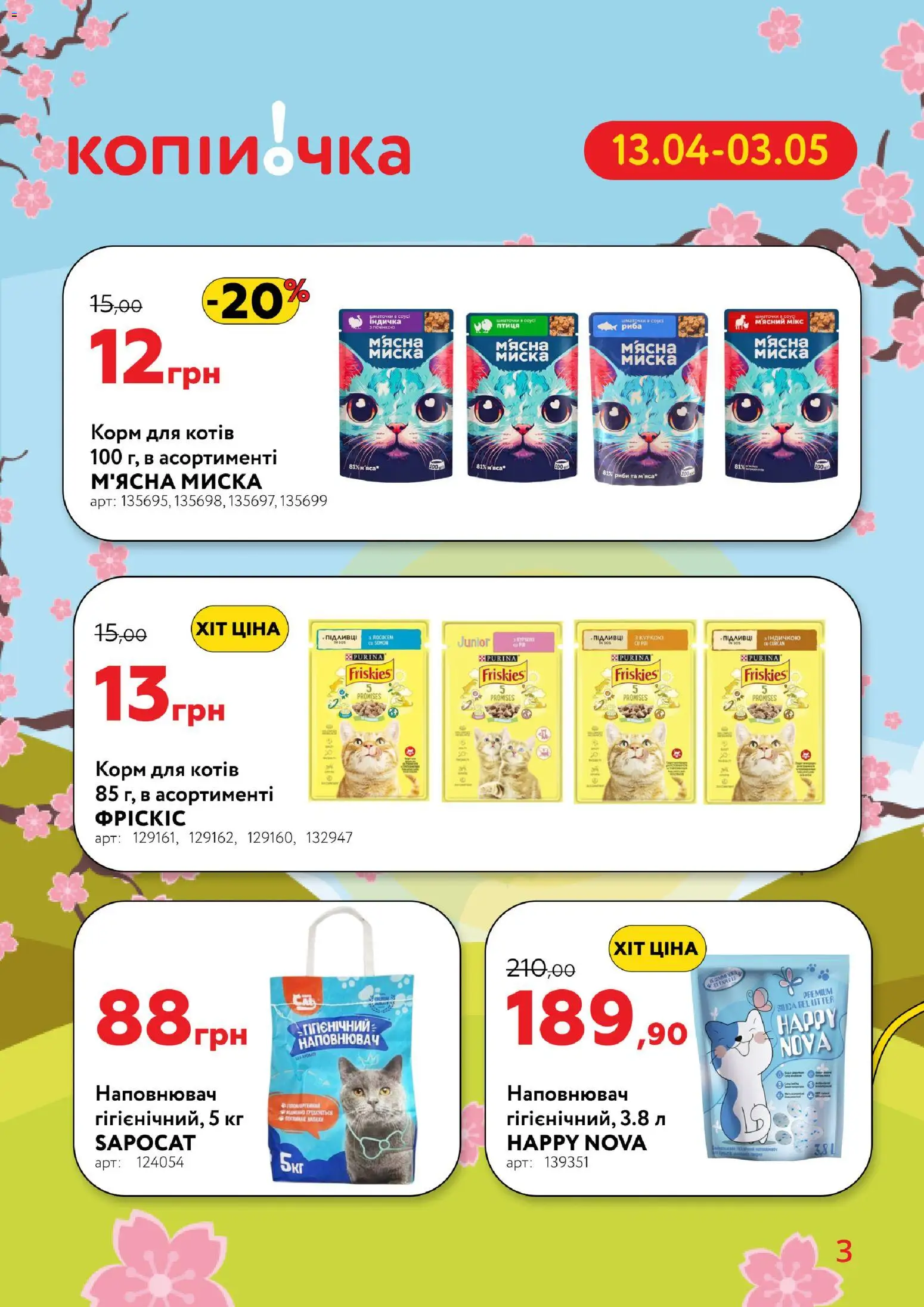 Копійочка Kаталог - дійснийкції з 13.04.2026 | Сторінка: 3 | Товари: Соус, Миска