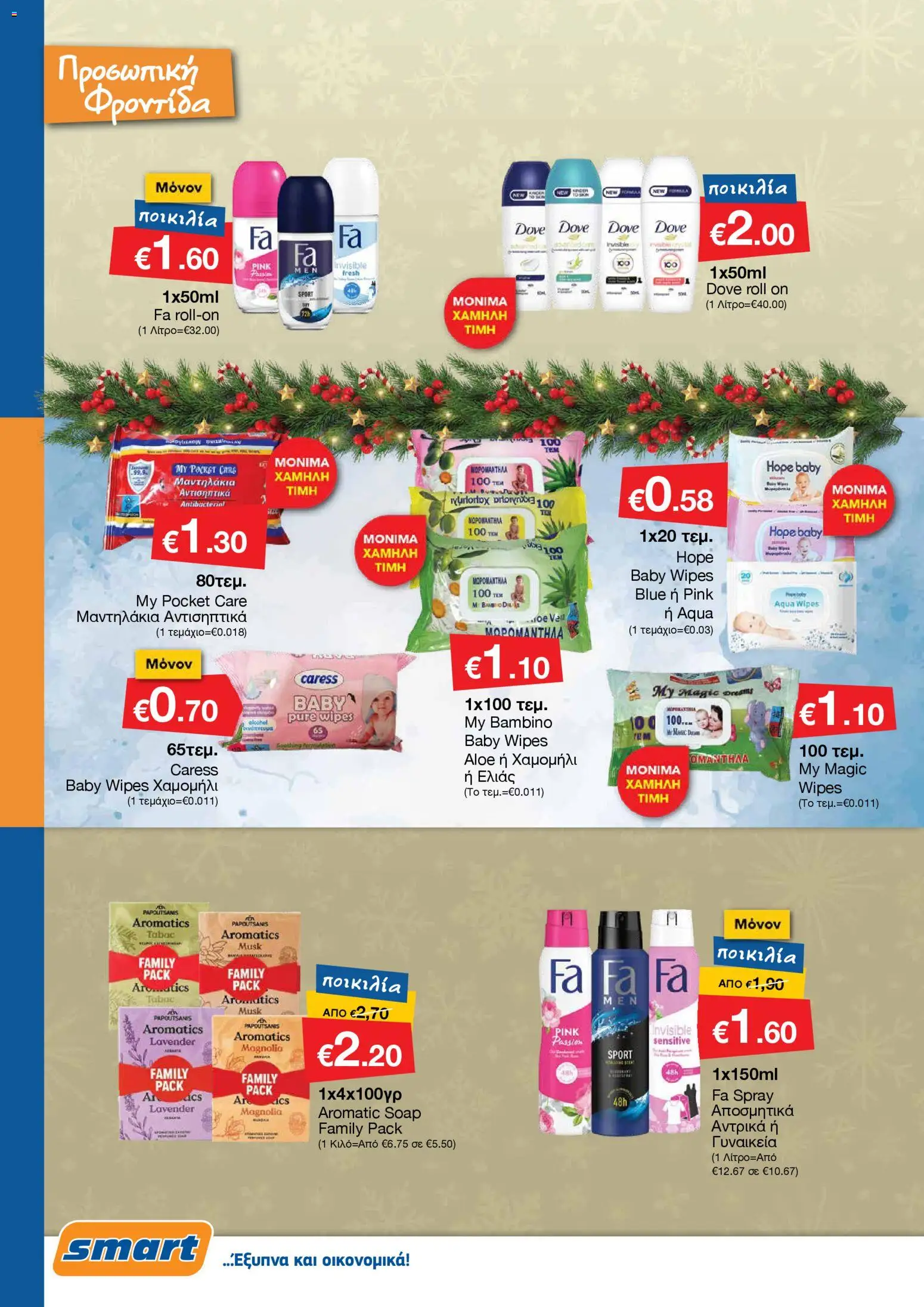 Smart Discount Shops - Φυλλάδιο Smart – σε ισχύ από 01.12.2025 | Σελίδα: 26